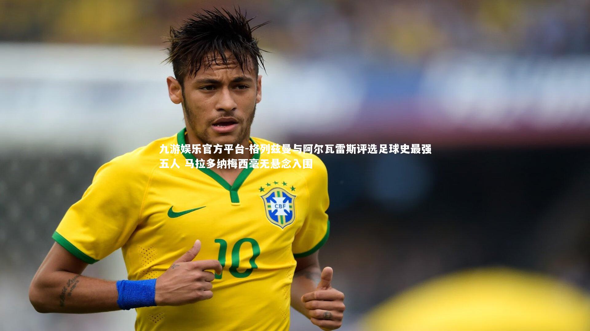 格列兹曼与阿尔瓦雷斯评选足球史最强五人 马拉多纳梅西毫无悬念入围