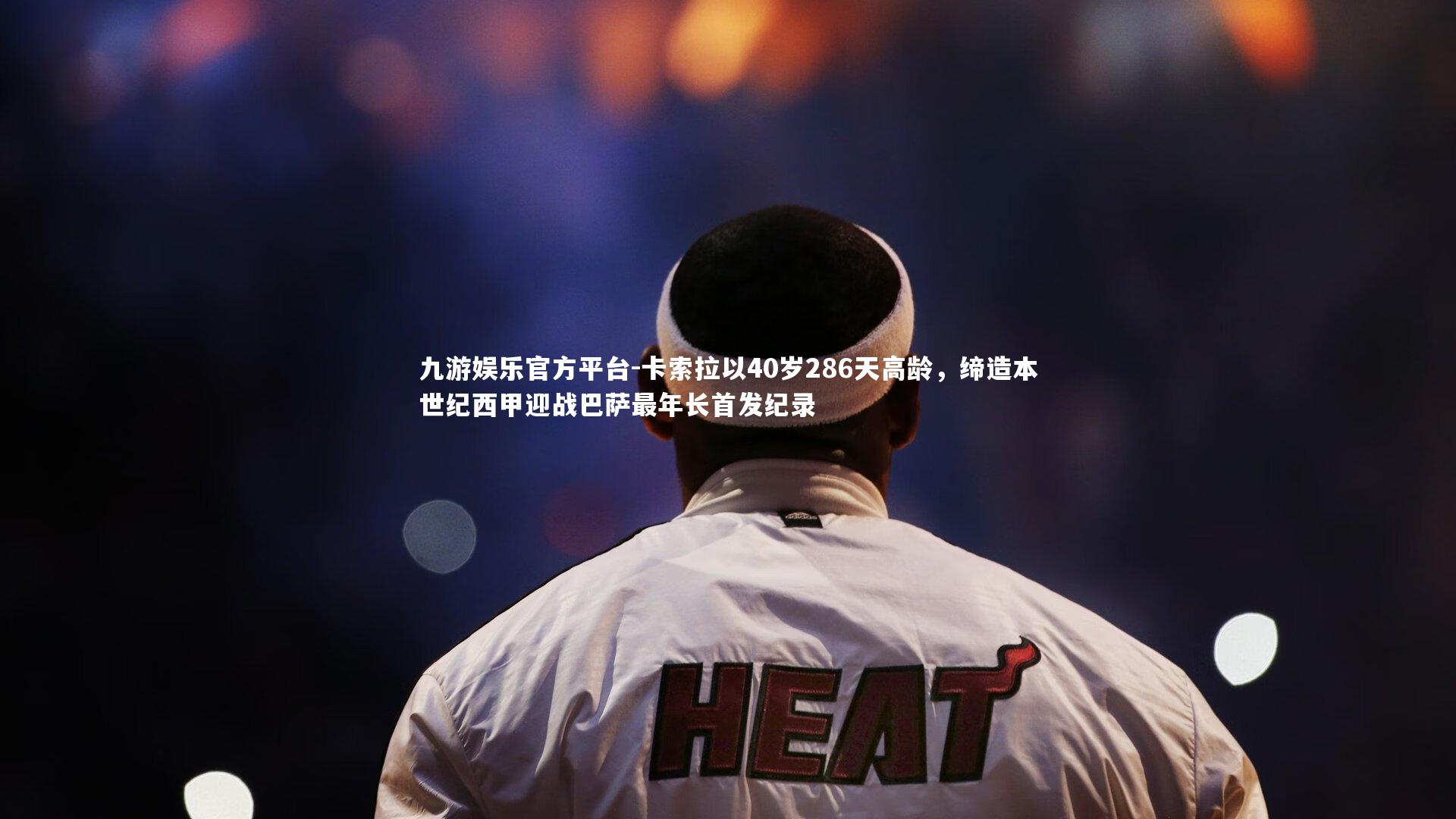 卡索拉以40岁286天高龄，缔造本世纪西甲迎战巴萨最年长首发纪录