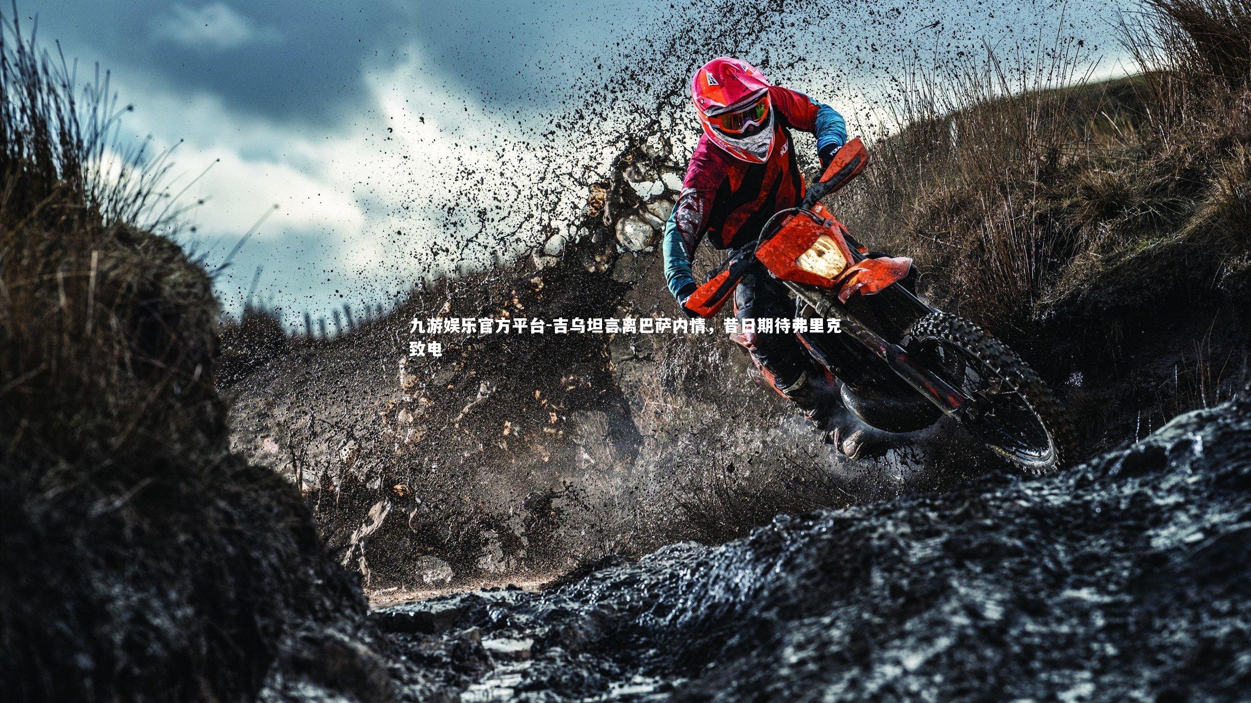 吉乌坦言离巴萨内情，昔日期待弗里克致电