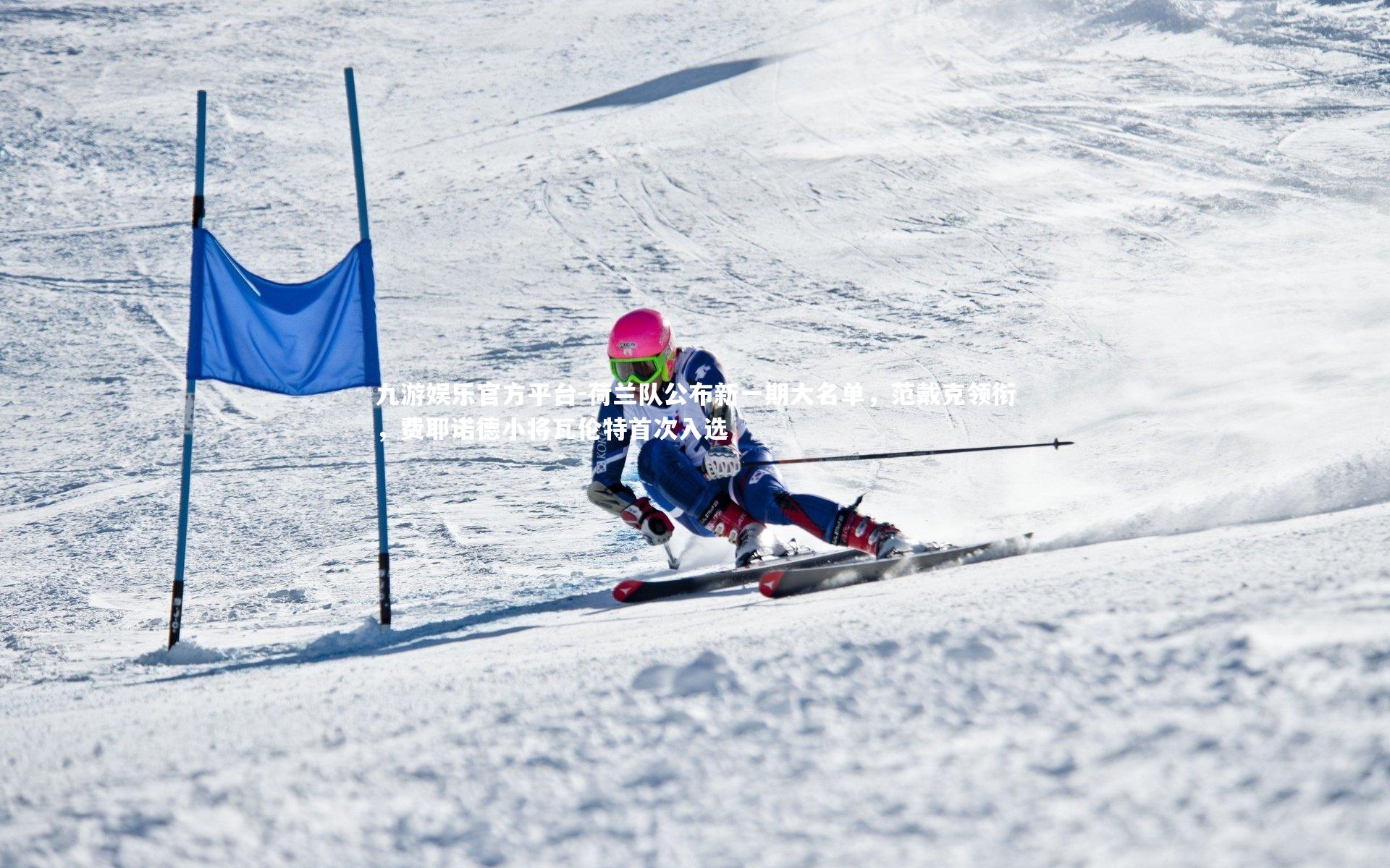 九游娱乐官方平台-荷兰队公布新一期大名单，范戴克领衔，费耶诺德小将瓦伦特首次入选