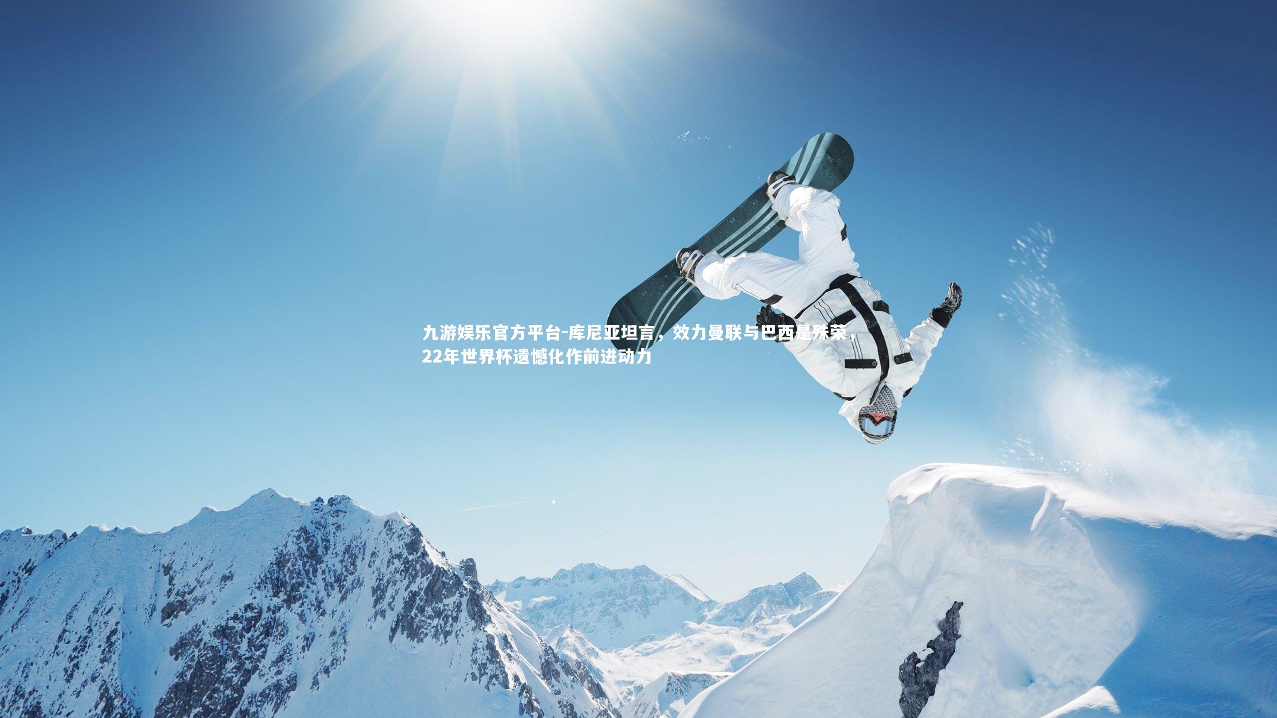 九游娱乐官方平台-库尼亚坦言，效力曼联与巴西是殊荣，22年世界杯遗憾化作前进动力