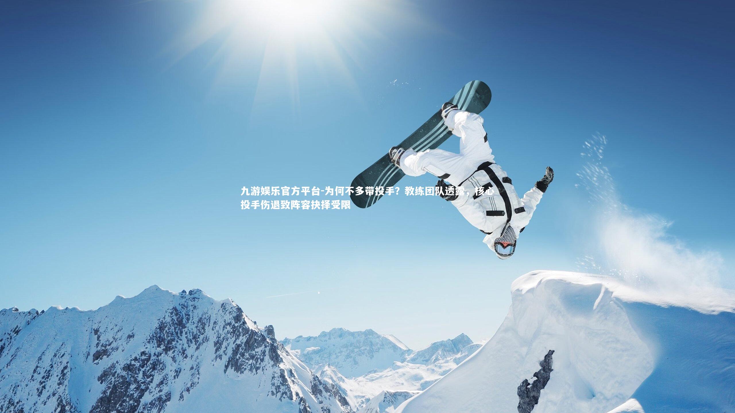 为何不多带投手?教练团队透露,核心投手伤退致阵容抉择受限