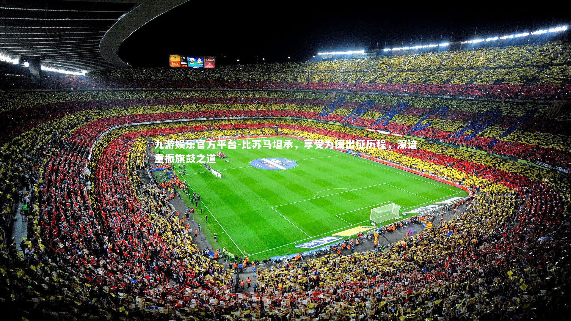 比苏马坦承,享受为国出征历程,深谙重振旗鼓之道