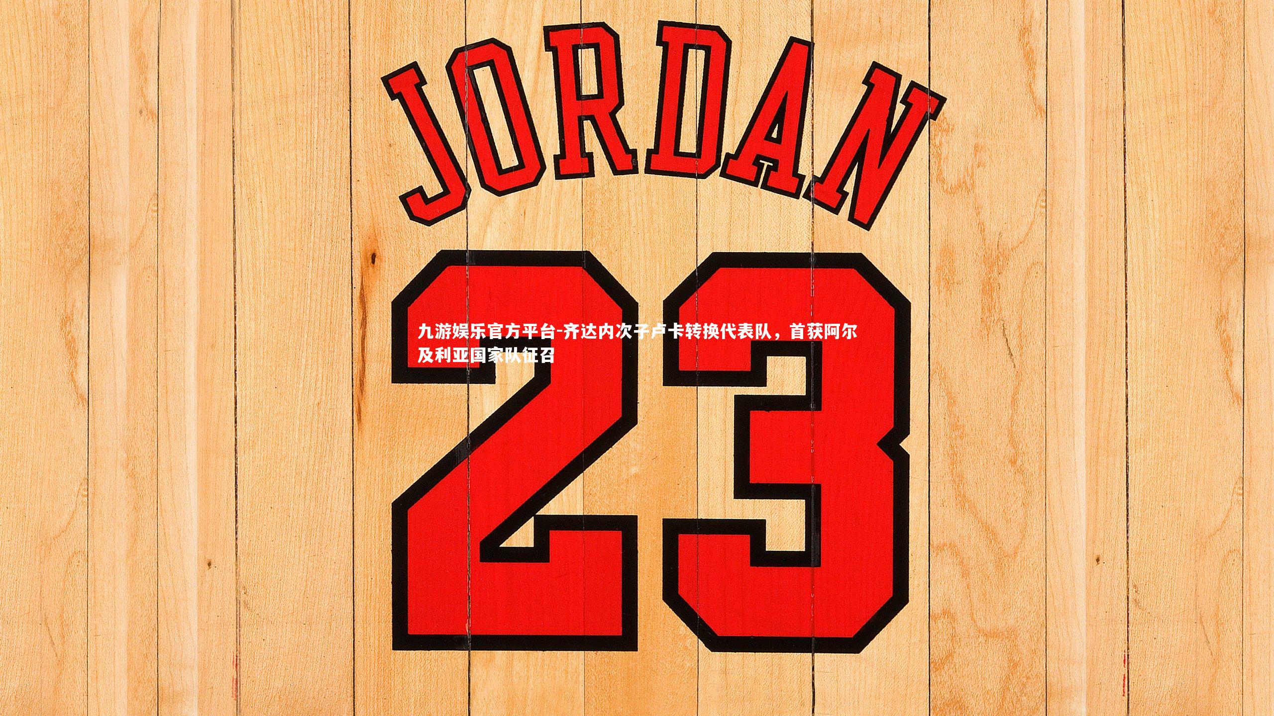 九游娱乐官方平台-齐达内次子卢卡转换代表队，首获阿尔及利亚国家队征召