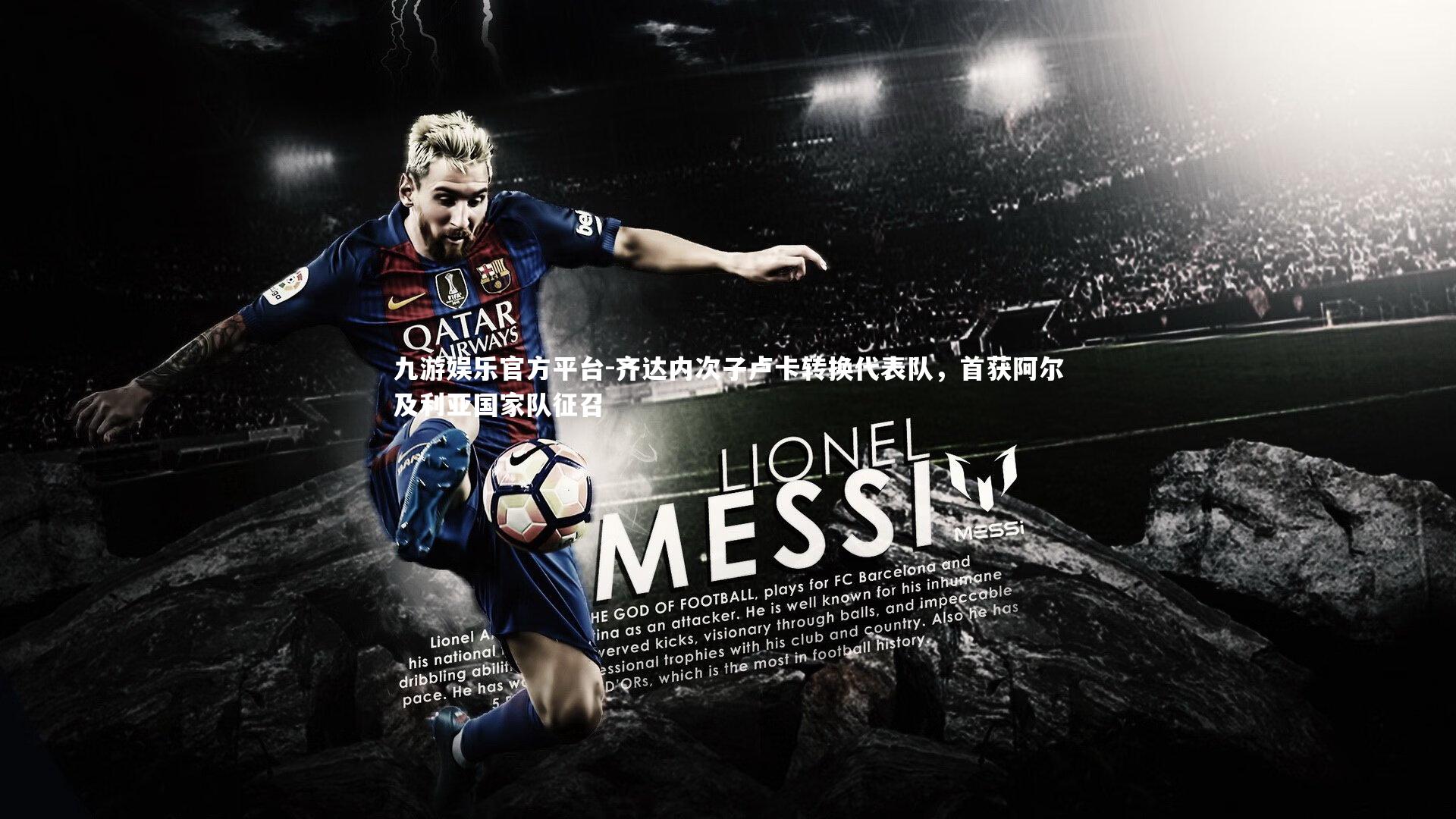 齐达内次子卢卡转换代表队,首获阿尔及利亚国家队征召