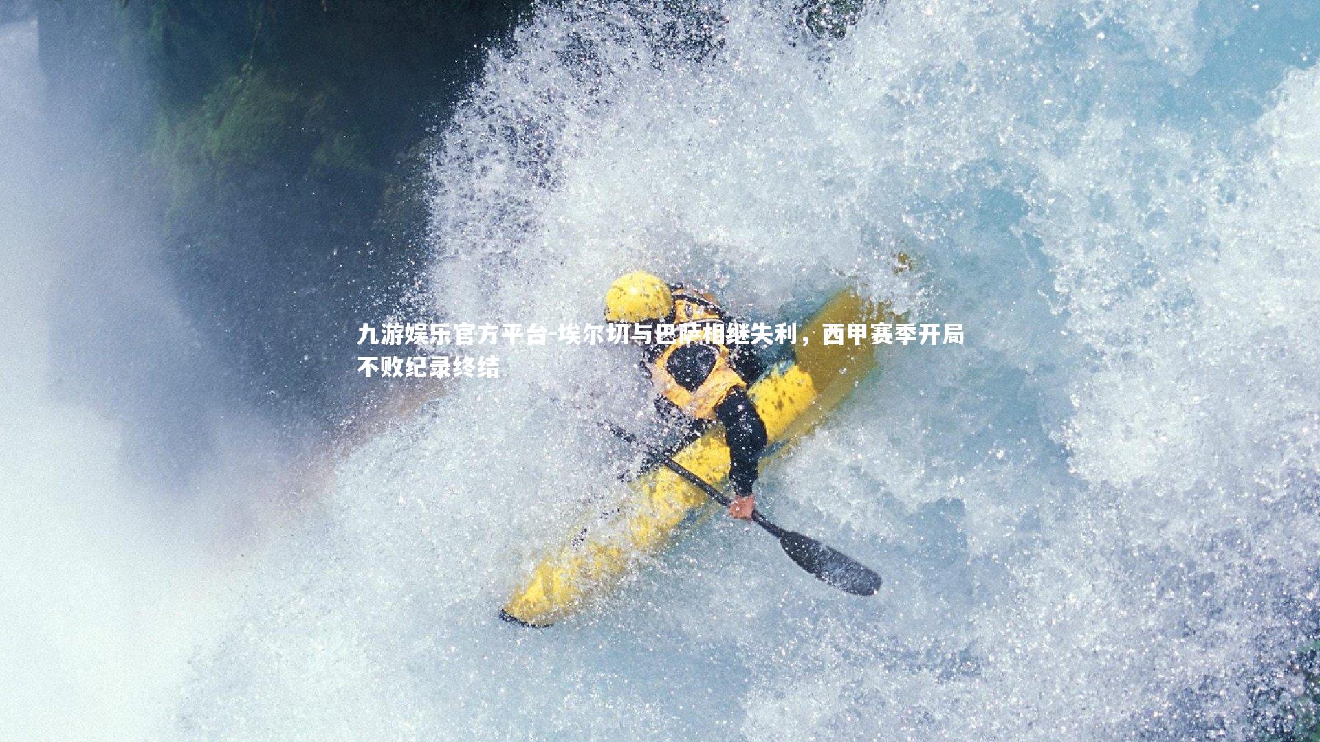 九游娱乐官方平台-埃尔切与巴萨相继失利，西甲赛季开局不败纪录终结