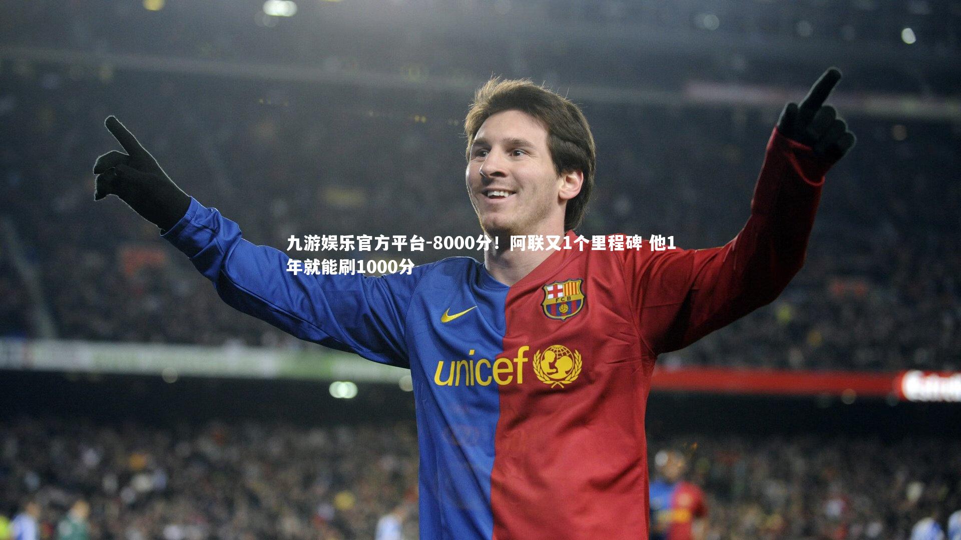 九游娱乐官方平台-8000分！阿联又1个里程碑 他1年就能刷1000分
