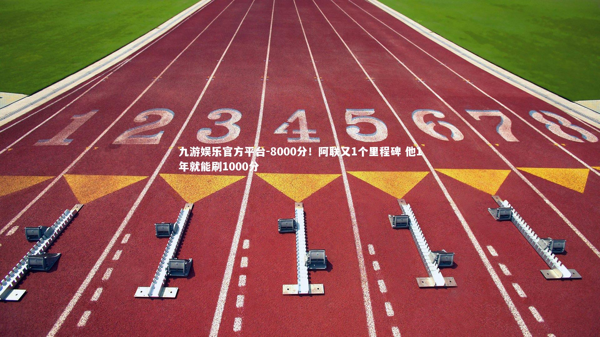 8000分!阿联又1个里程碑 他1年就能刷1000分