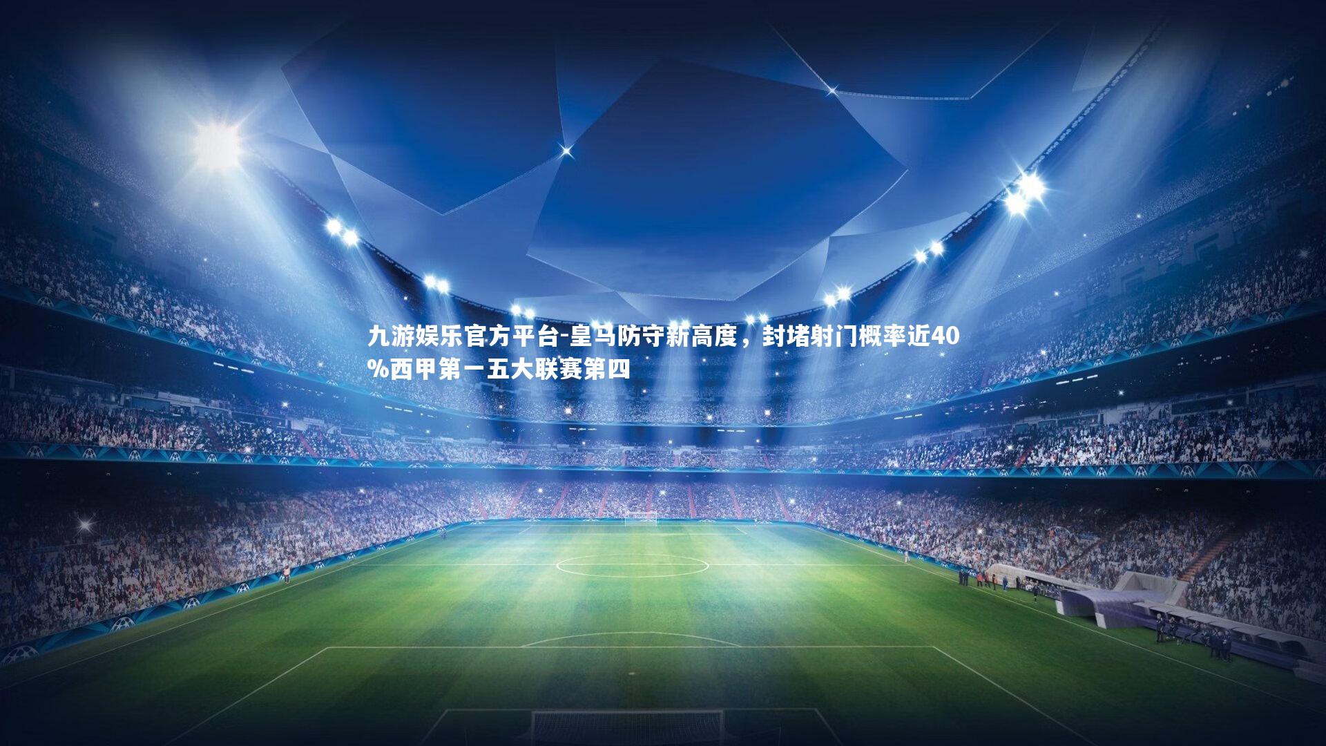 皇马防守新高度，封堵射门概率近40%西甲第一五大联赛第四