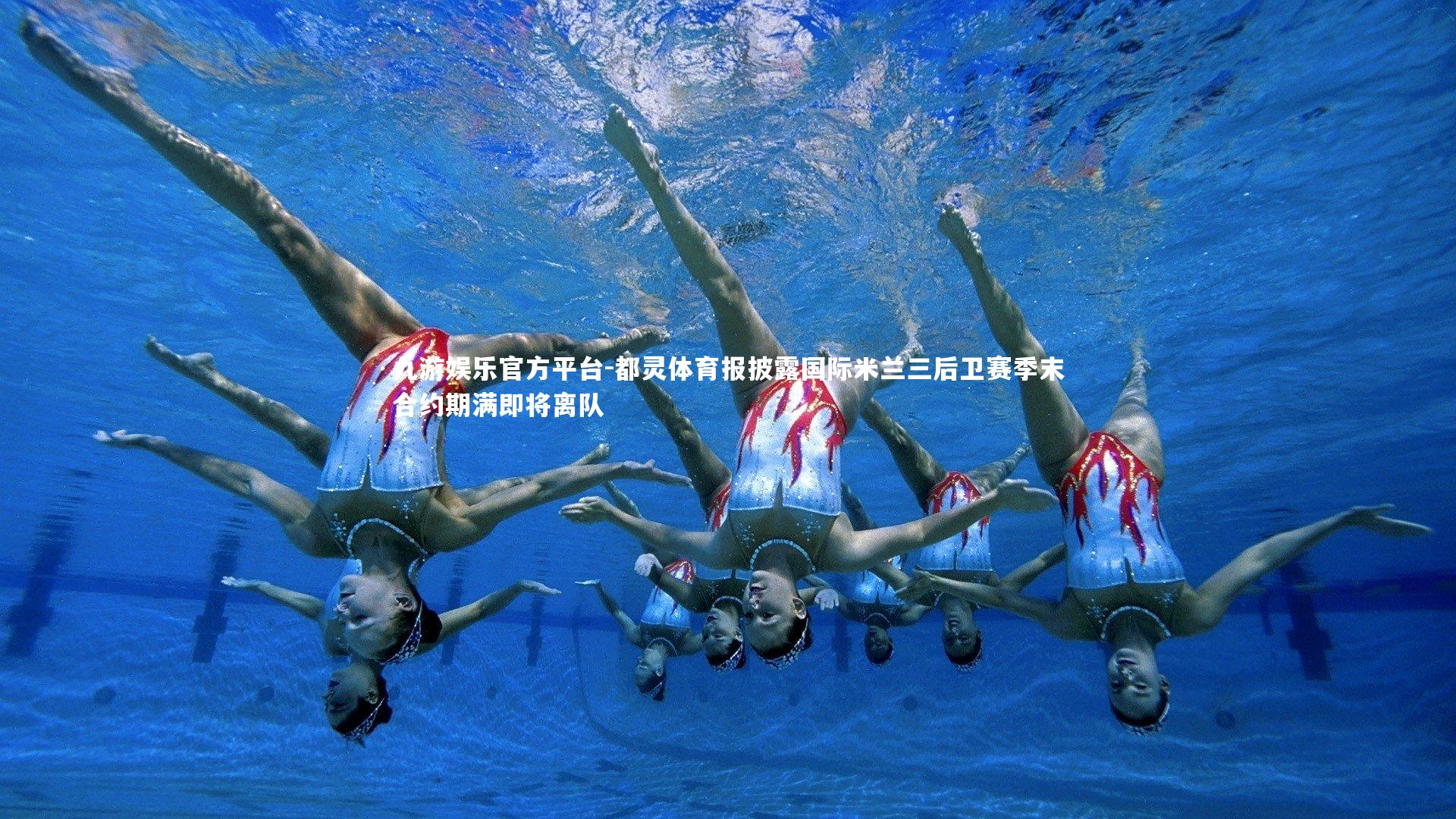 都灵体育报披露国际米兰三后卫赛季末合约期满即将离队