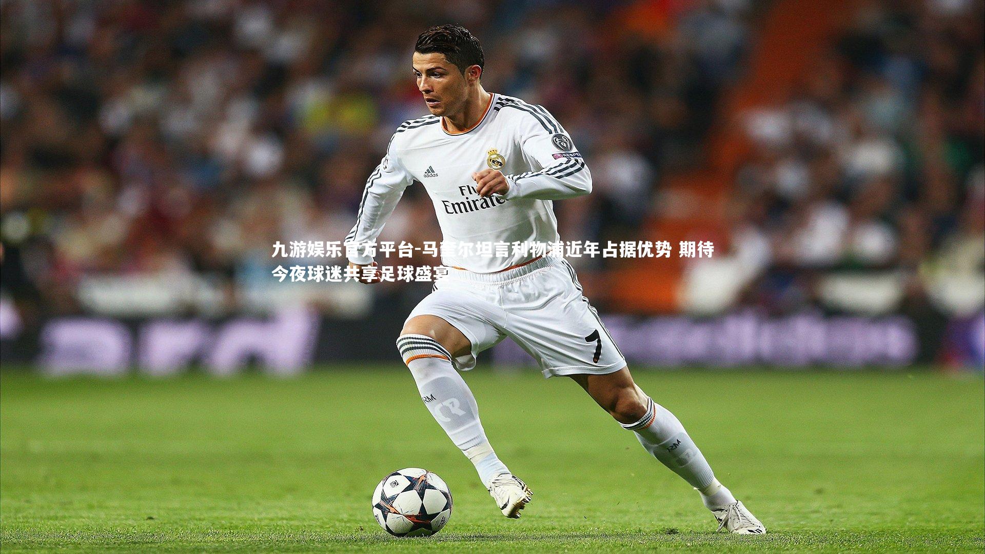 马奎尔坦言利物浦近年占据优势 期待今夜球迷共享足球盛宴