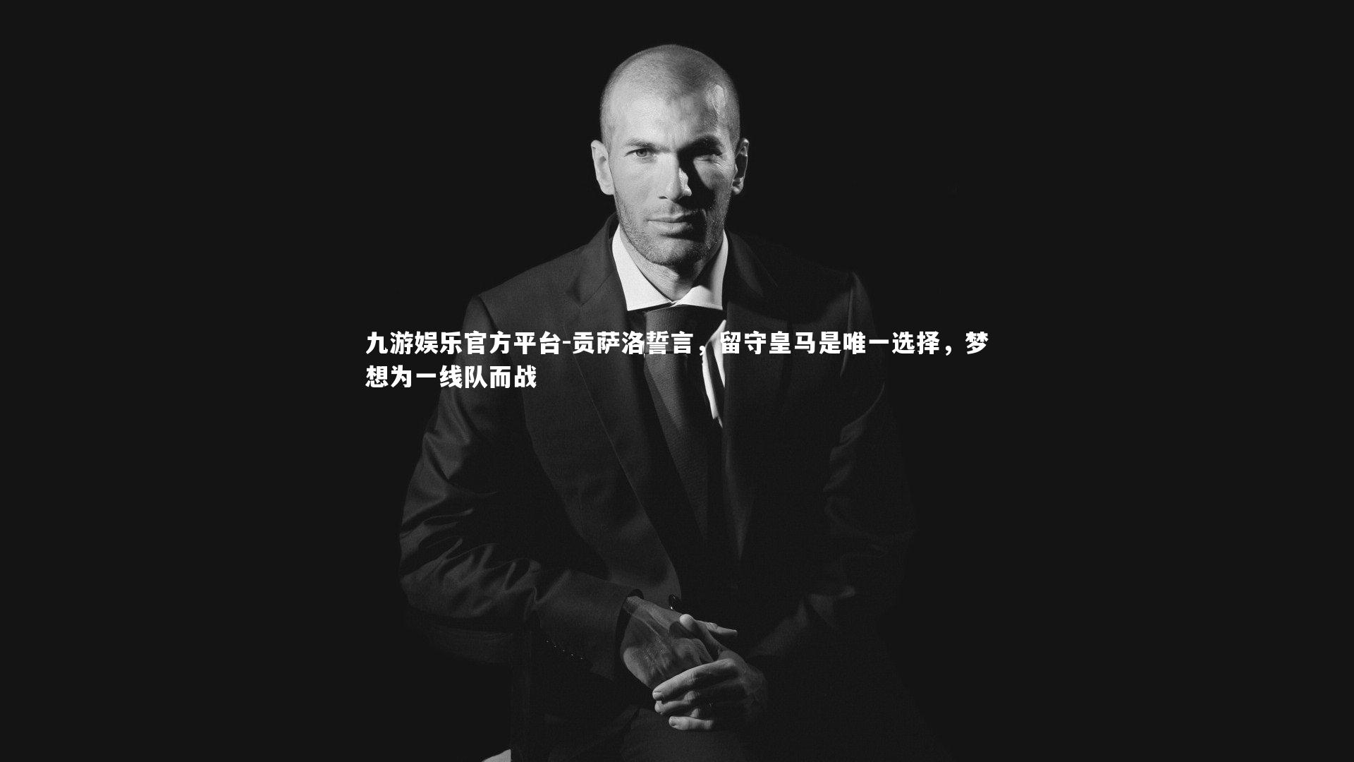 九游娱乐官方平台-贡萨洛誓言，留守皇马是唯一选择，梦想为一线队而战