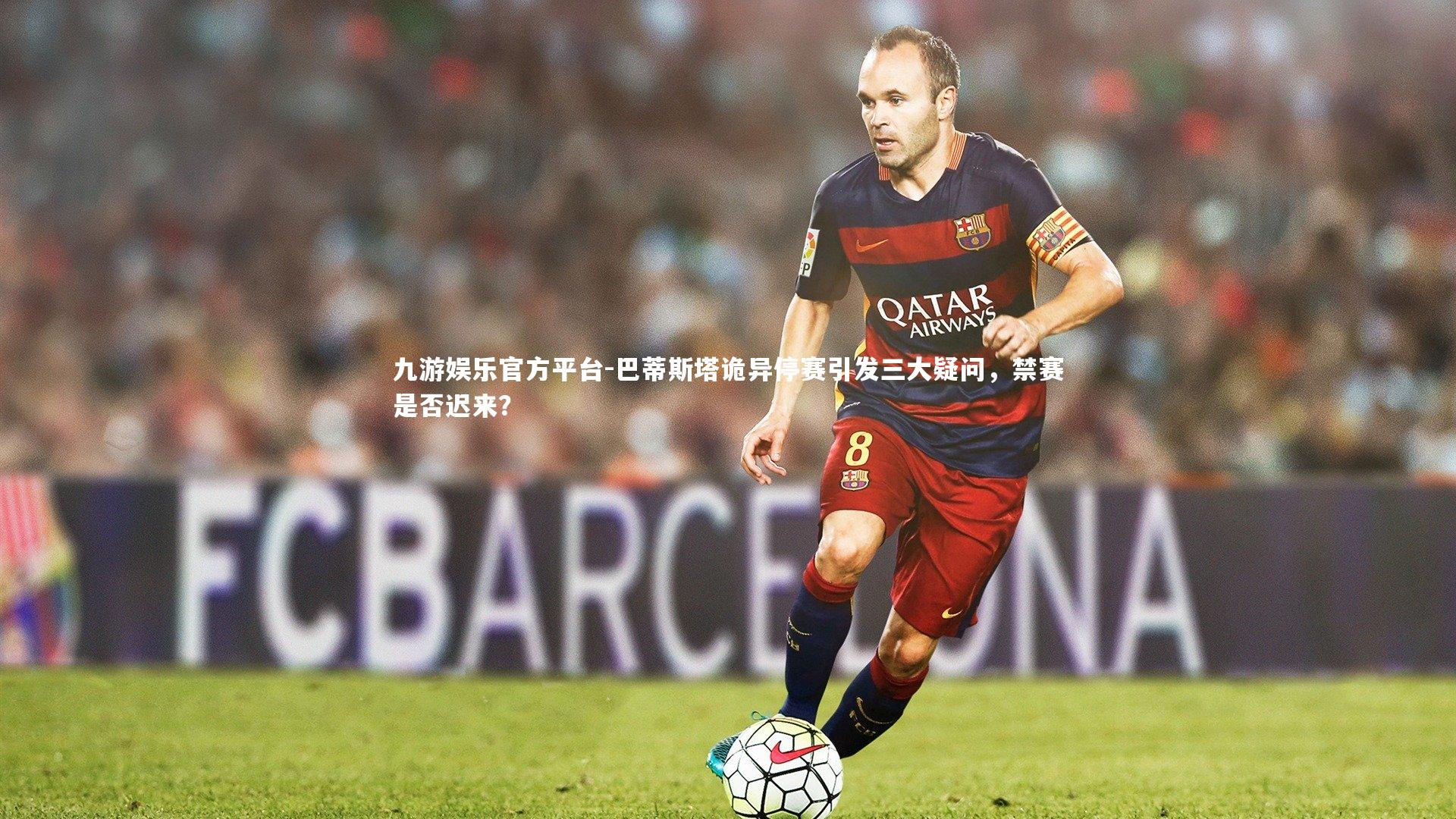 九游娱乐官方平台-巴蒂斯塔诡异停赛引发三大疑问，禁赛是否迟来？