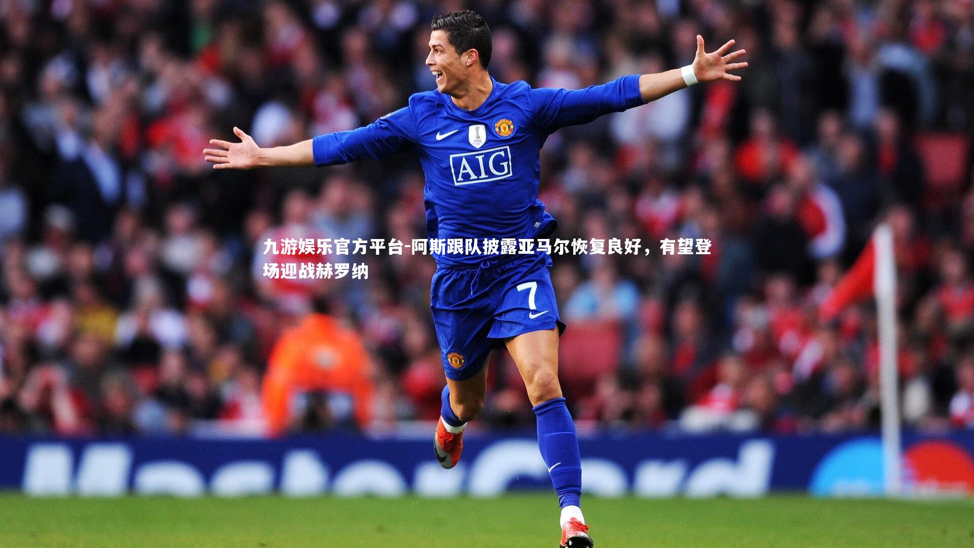 九游娱乐官方平台-阿斯跟队披露亚马尔恢复良好，有望登场迎战赫罗纳