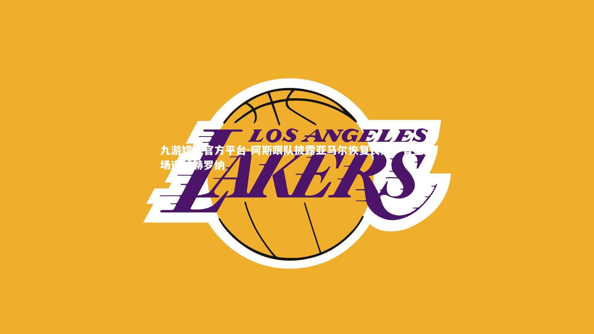 阿斯跟队披露亚马尔恢复良好，有望登场迎战赫罗纳