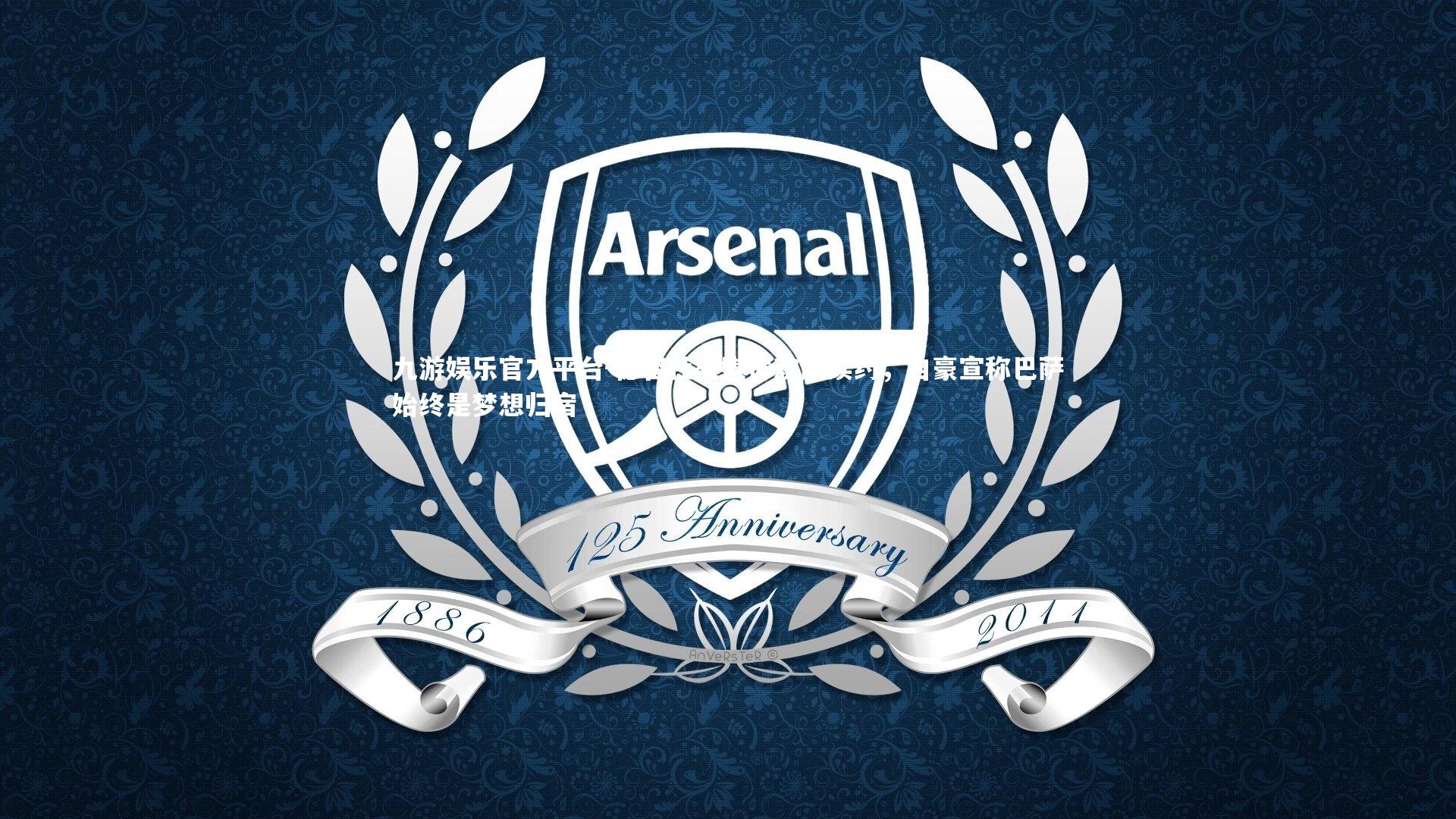 德容社交媒体欢庆续约,自豪宣称巴萨始终是梦想归宿