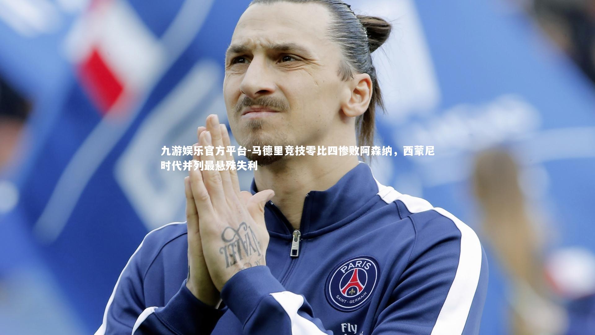 九游娱乐官方平台-马德里竞技零比四惨败阿森纳，西蒙尼时代并列最悬殊失利