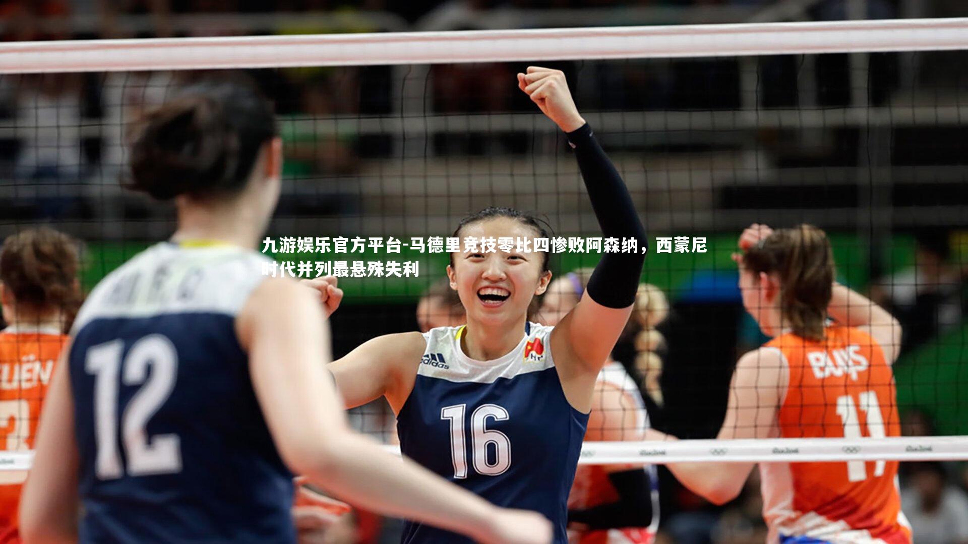 马德里竞技零比四惨败阿森纳,西蒙尼时代并列最悬殊失利