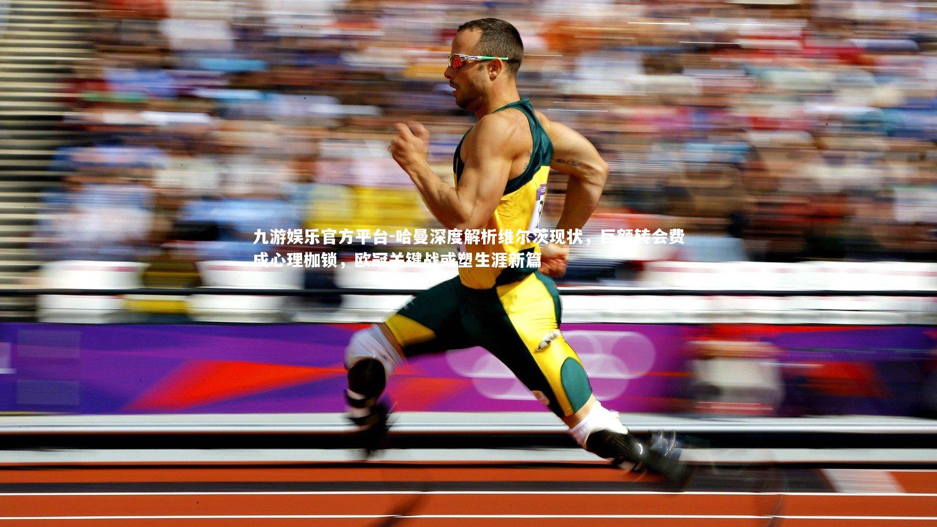 哈曼深度解析维尔茨现状,巨额转会费成心理枷锁,欧冠关键战或塑生涯新篇