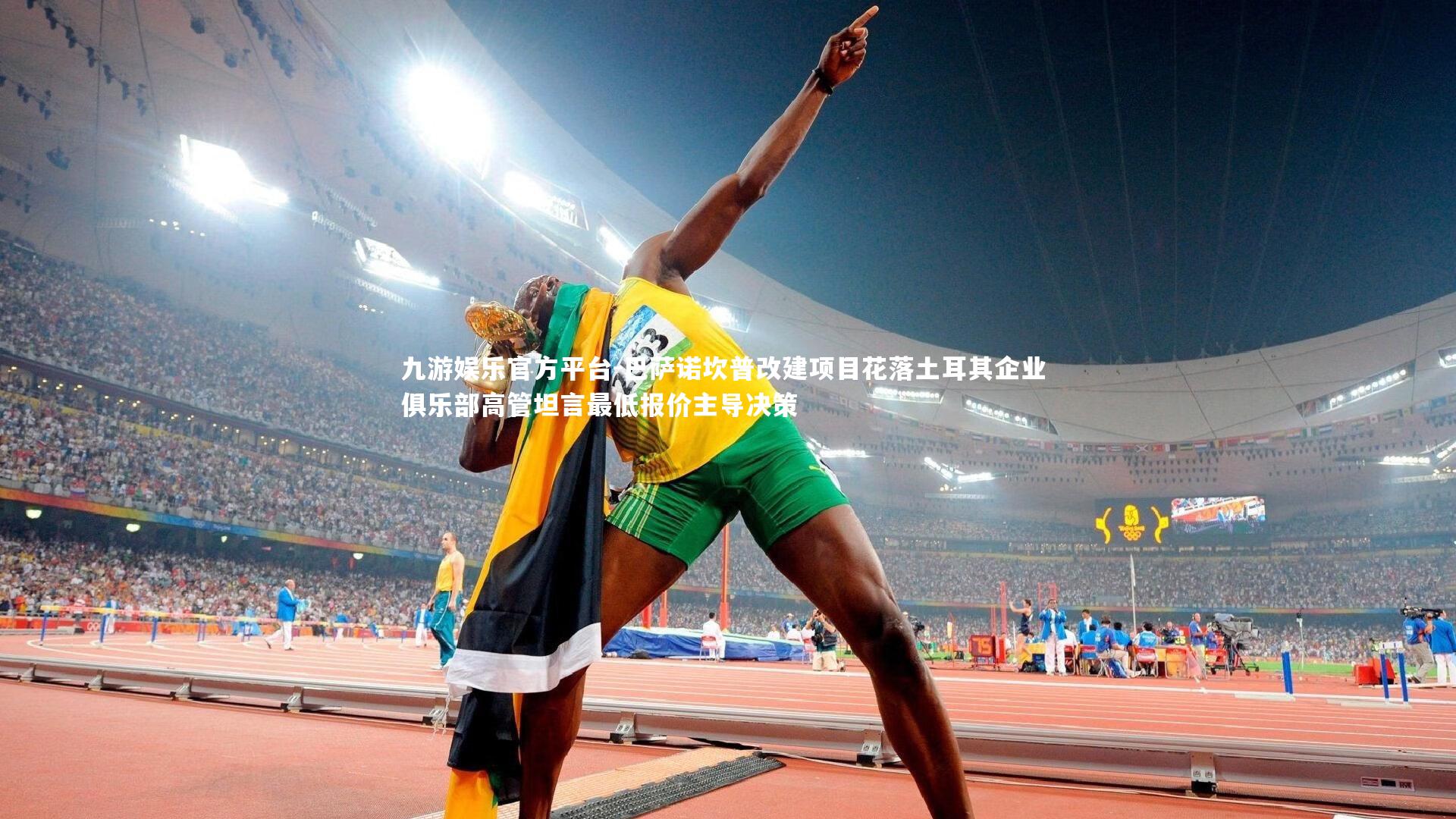 巴萨诺坎普改建项目花落土耳其企业 俱乐部高管坦言最低报价主导决策