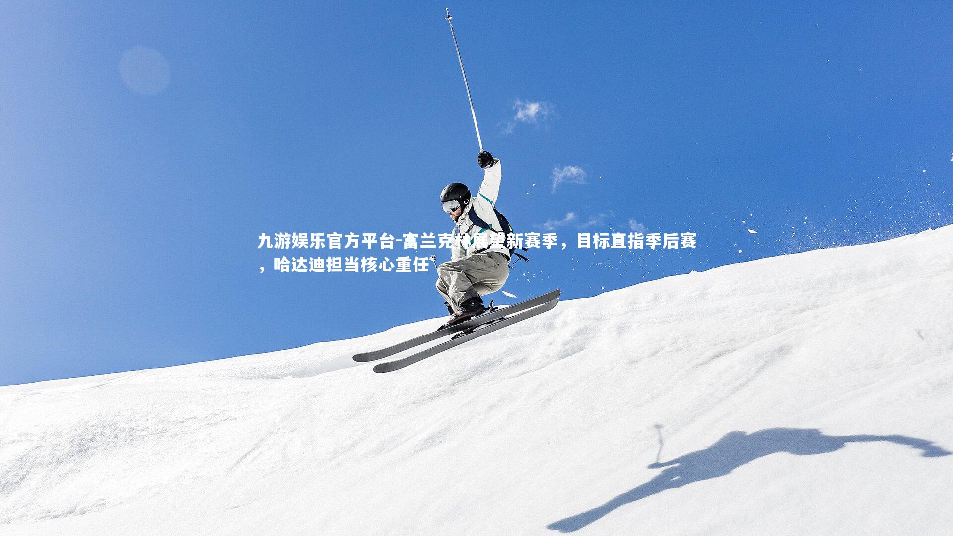 富兰克林展望新赛季,目标直指季后赛,哈达迪担当核心重任