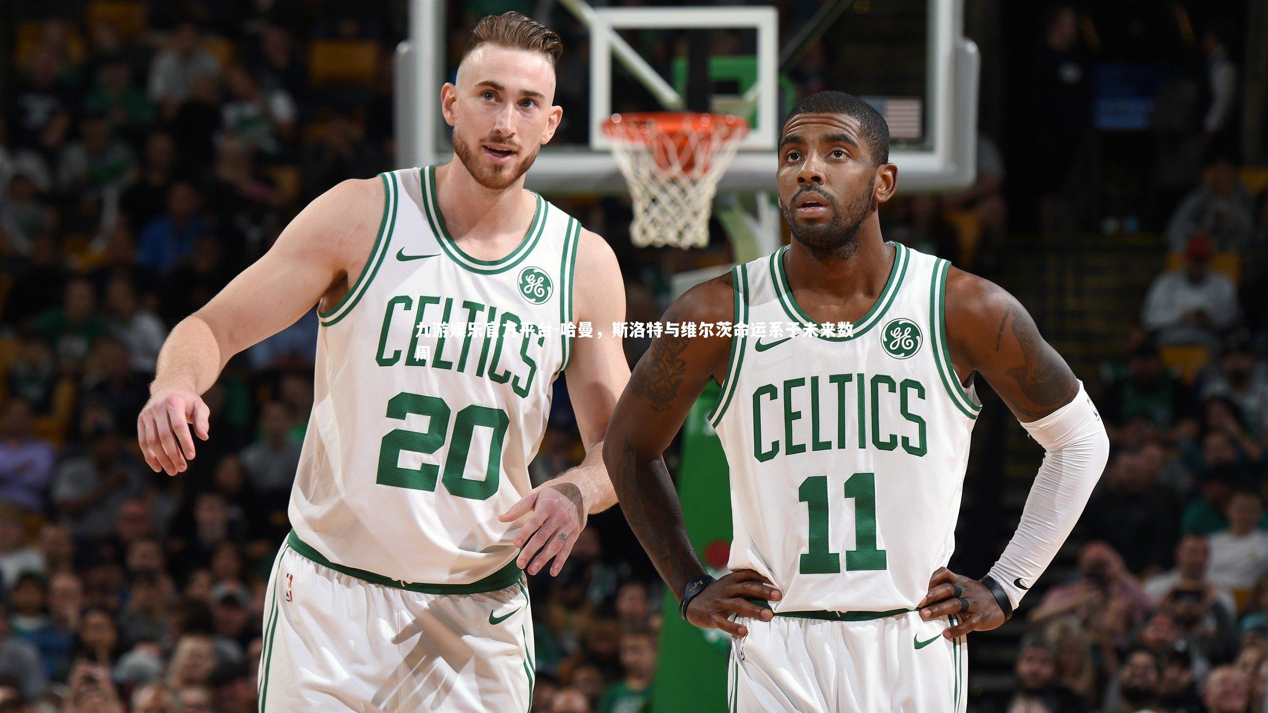 九游娱乐官方平台-哈曼，斯洛特与维尔茨命运系于未来数周