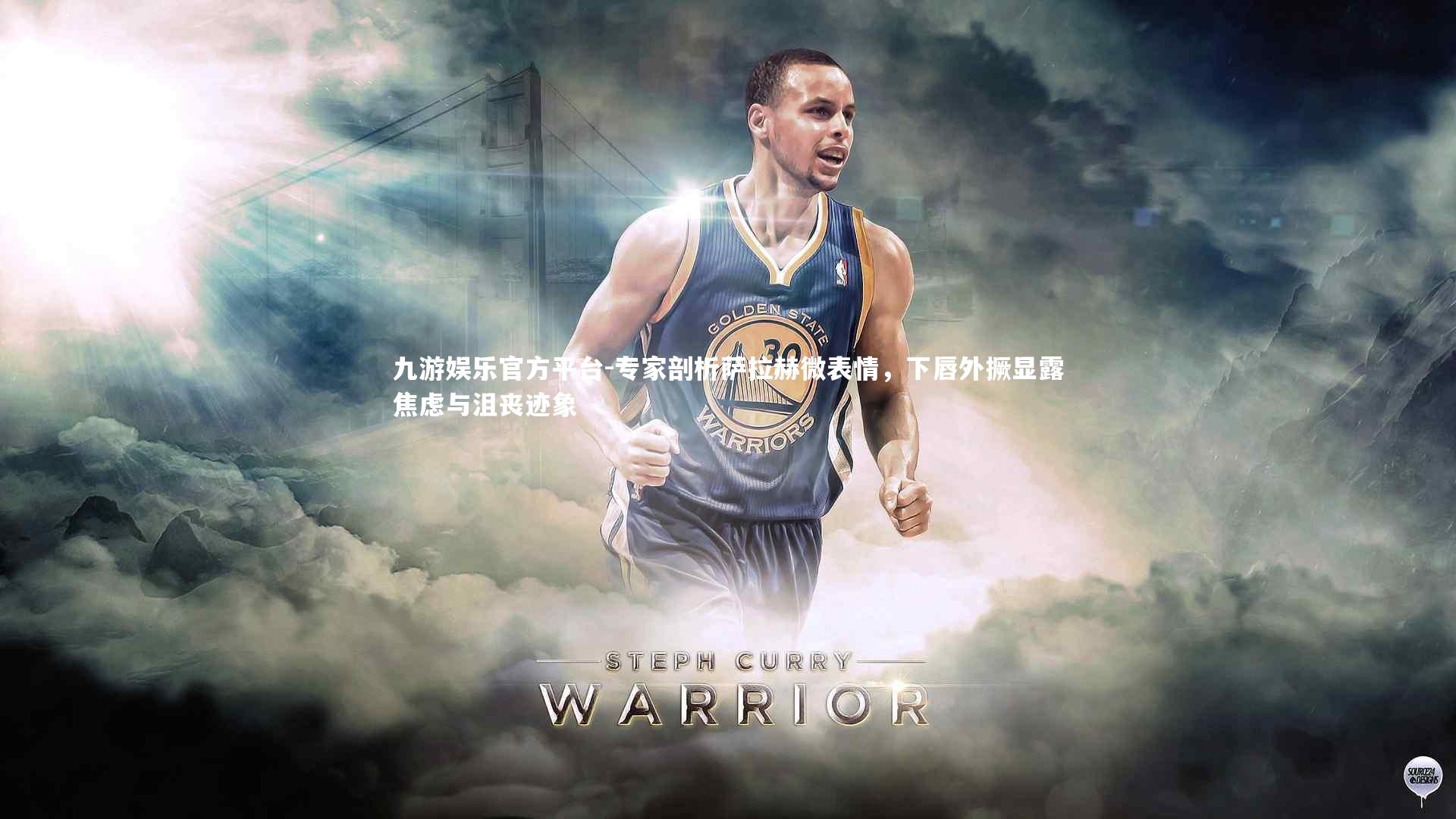 九游娱乐官方平台-专家剖析萨拉赫微表情，下唇外撅显露焦虑与沮丧迹象