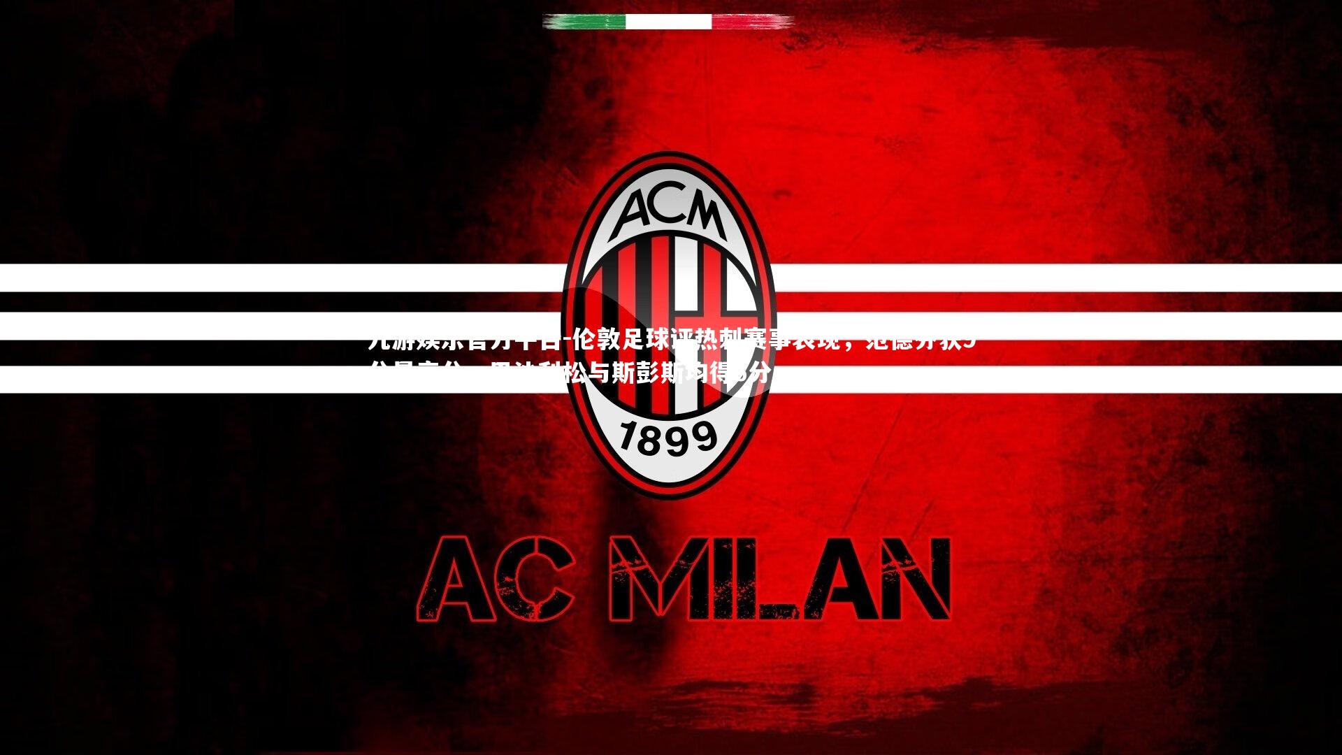 九游娱乐官方平台-伦敦足球评热刺赛事表现，范德芬获9分最高分，里沙利松与斯彭斯均得6分