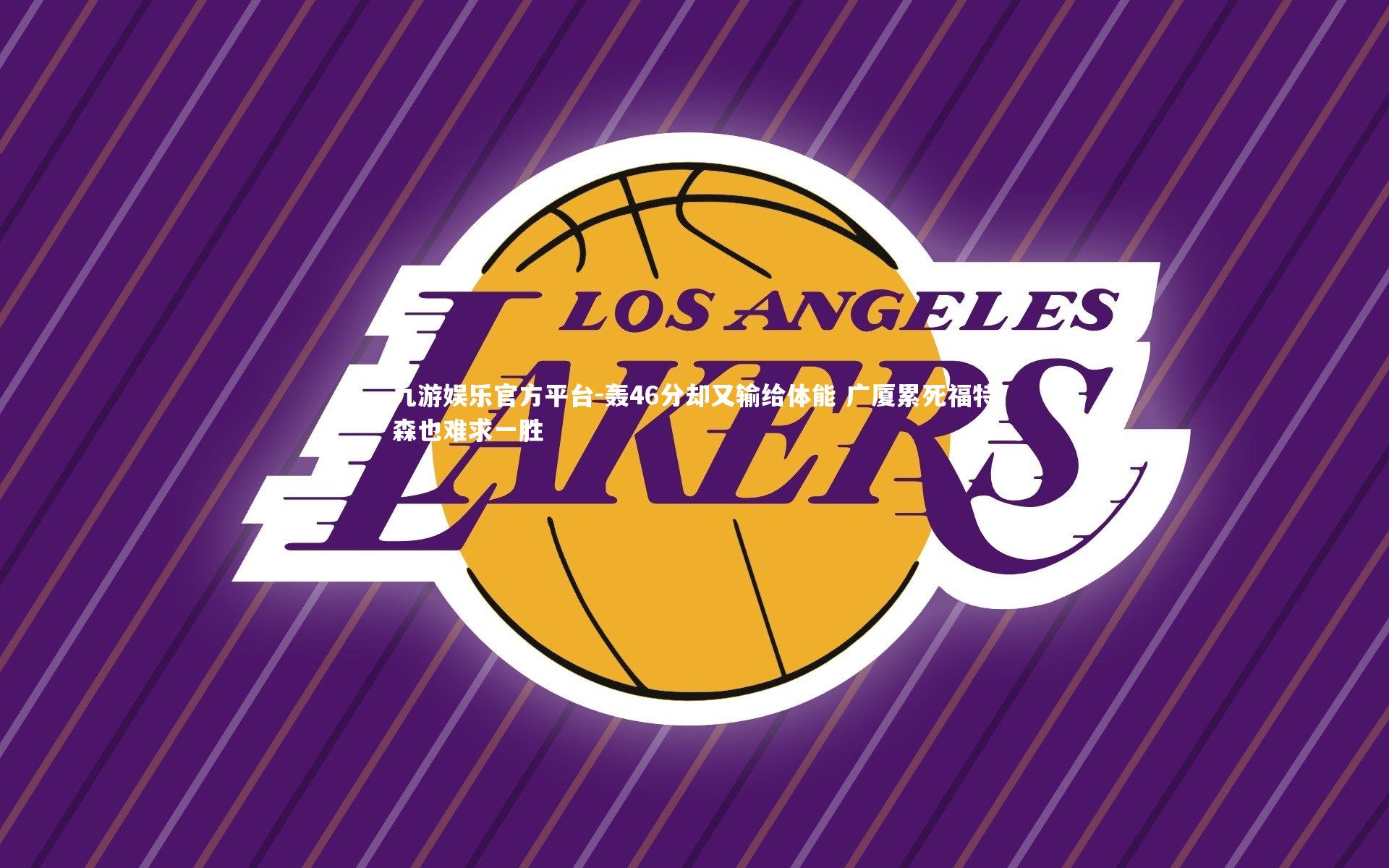 轰46分却又输给体能 广厦累死福特森也难求一胜