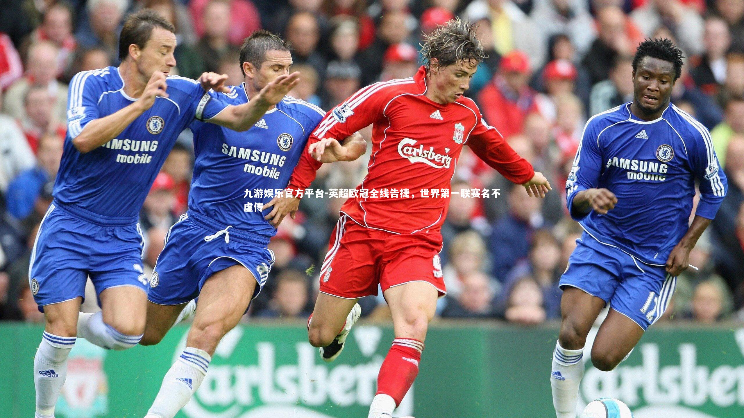 九游娱乐官方平台-英超欧冠全线告捷，世界第一联赛名不虚传