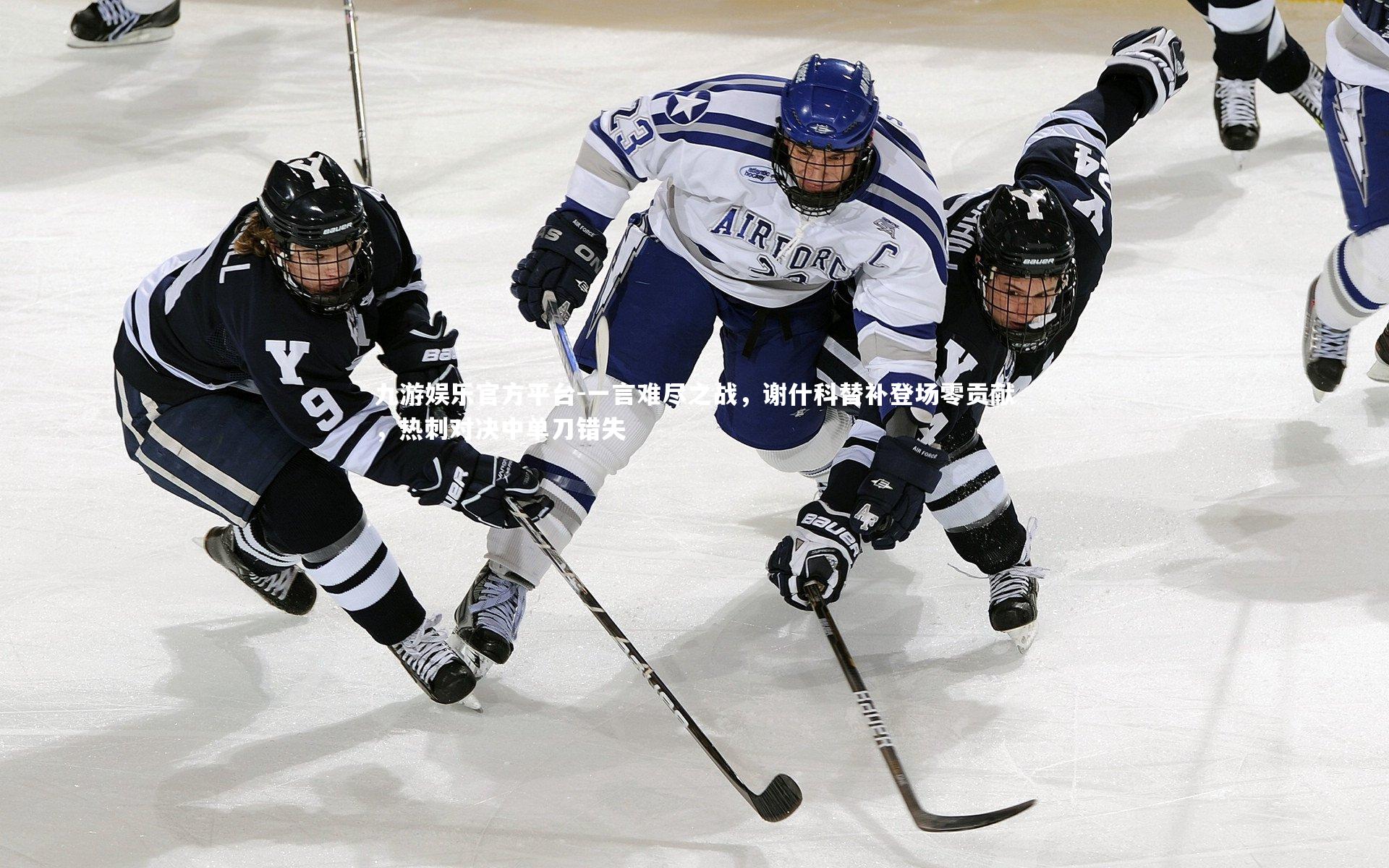 九游娱乐官方平台-一言难尽之战，谢什科替补登场零贡献，热刺对决中单刀错失