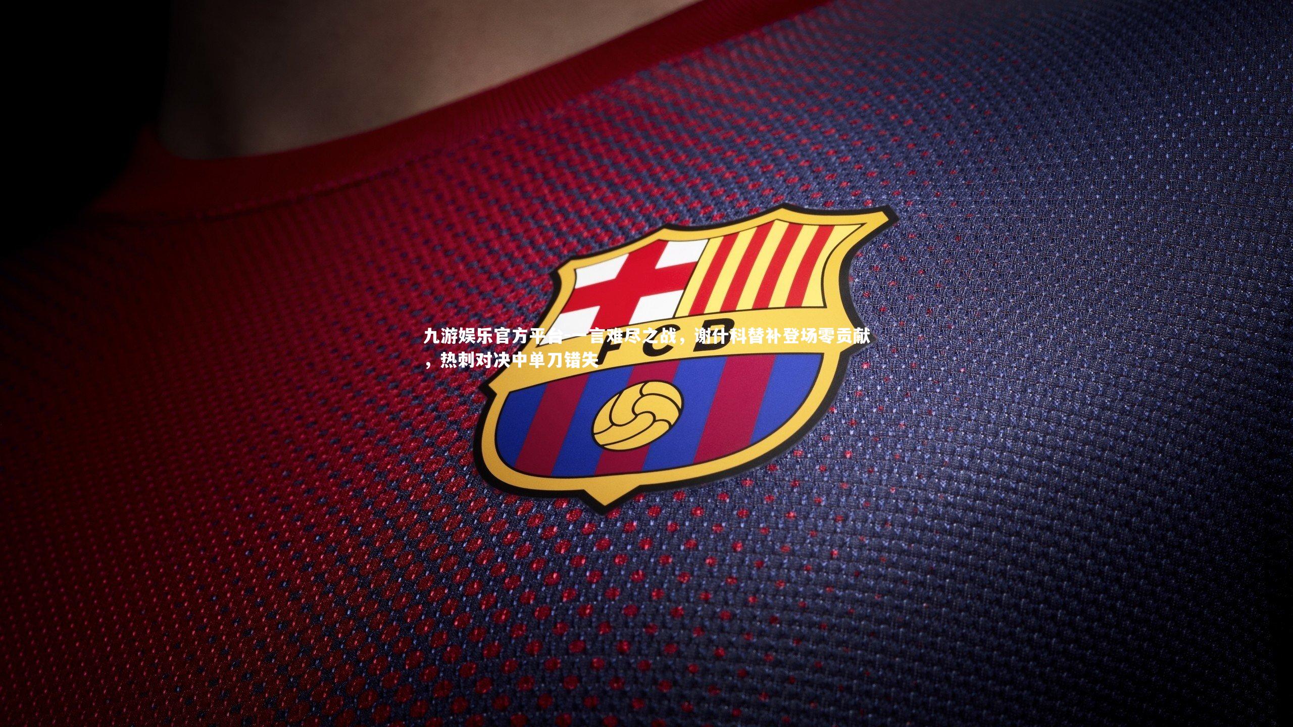 一言难尽之战,谢什科替补登场零贡献,热刺对决中单刀错失