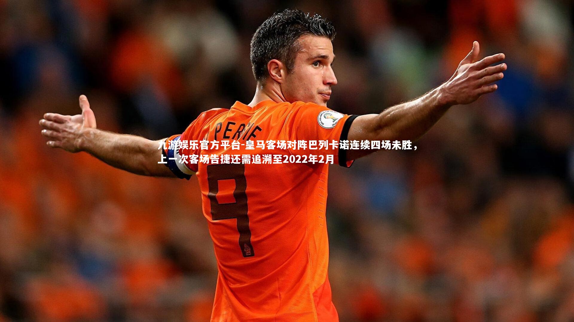 九游娱乐官方平台-皇马客场对阵巴列卡诺连续四场未胜，上一次客场告捷还需追溯至2022年2月