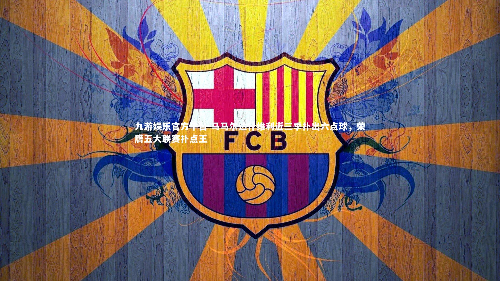 九游娱乐官方平台-马马尔达什维利近三季扑出六点球，荣膺五大联赛扑点王