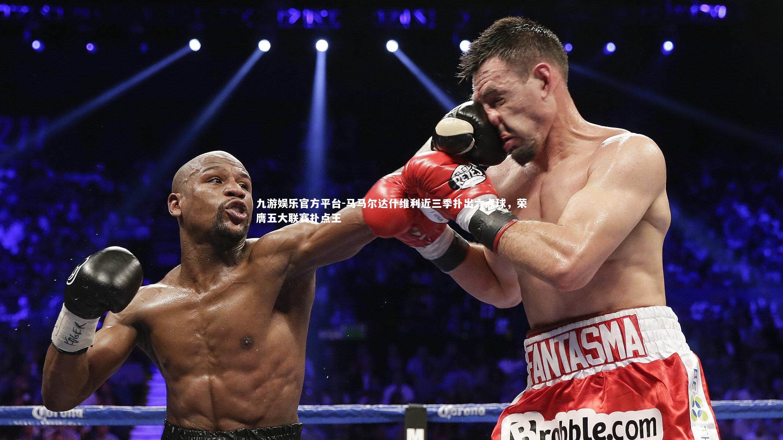 马马尔达什维利近三季扑出六点球，荣膺五大联赛扑点王