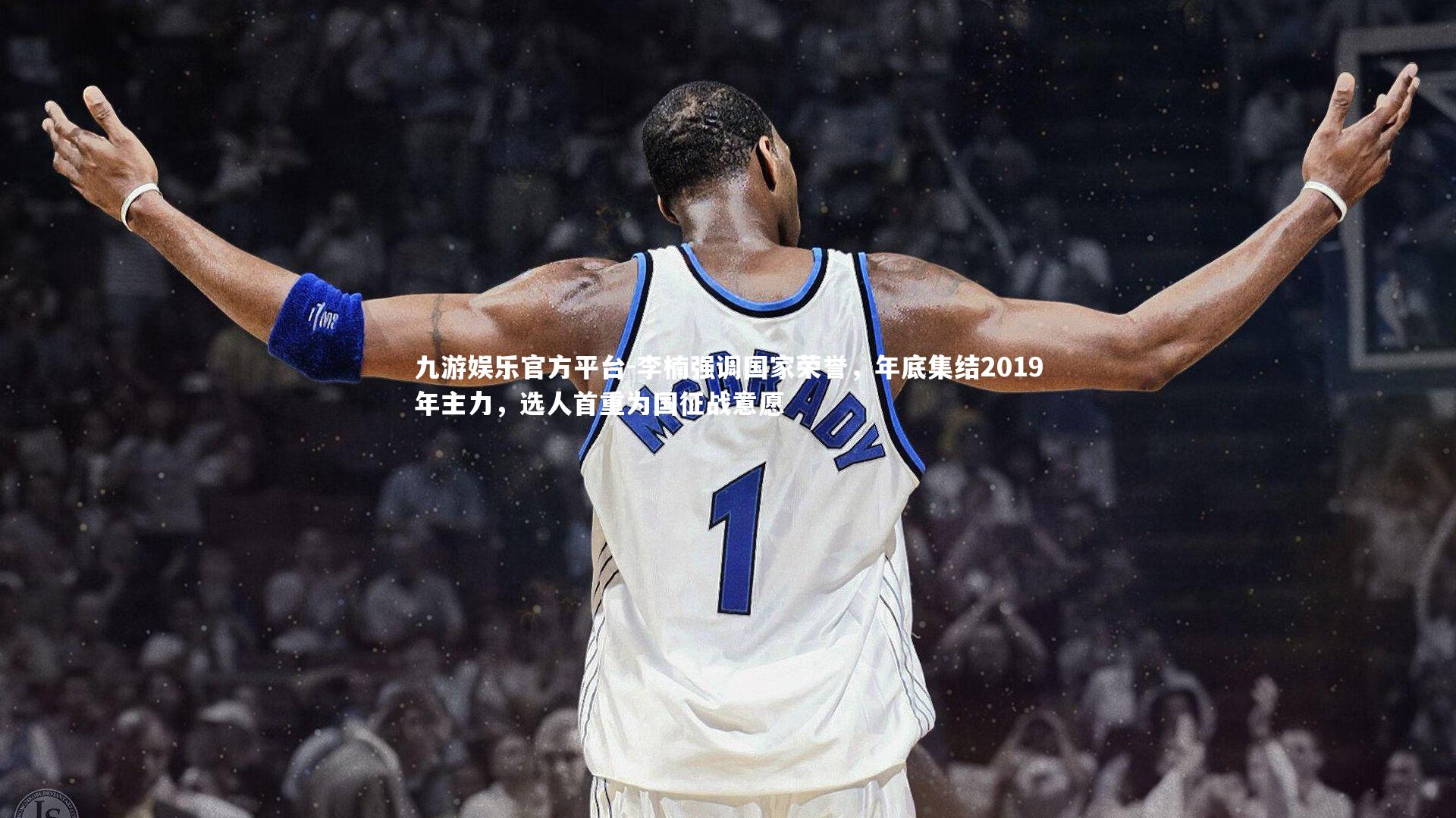 李楠强调国家荣誉，年底集结2019年主力，选人首重为国征战意愿