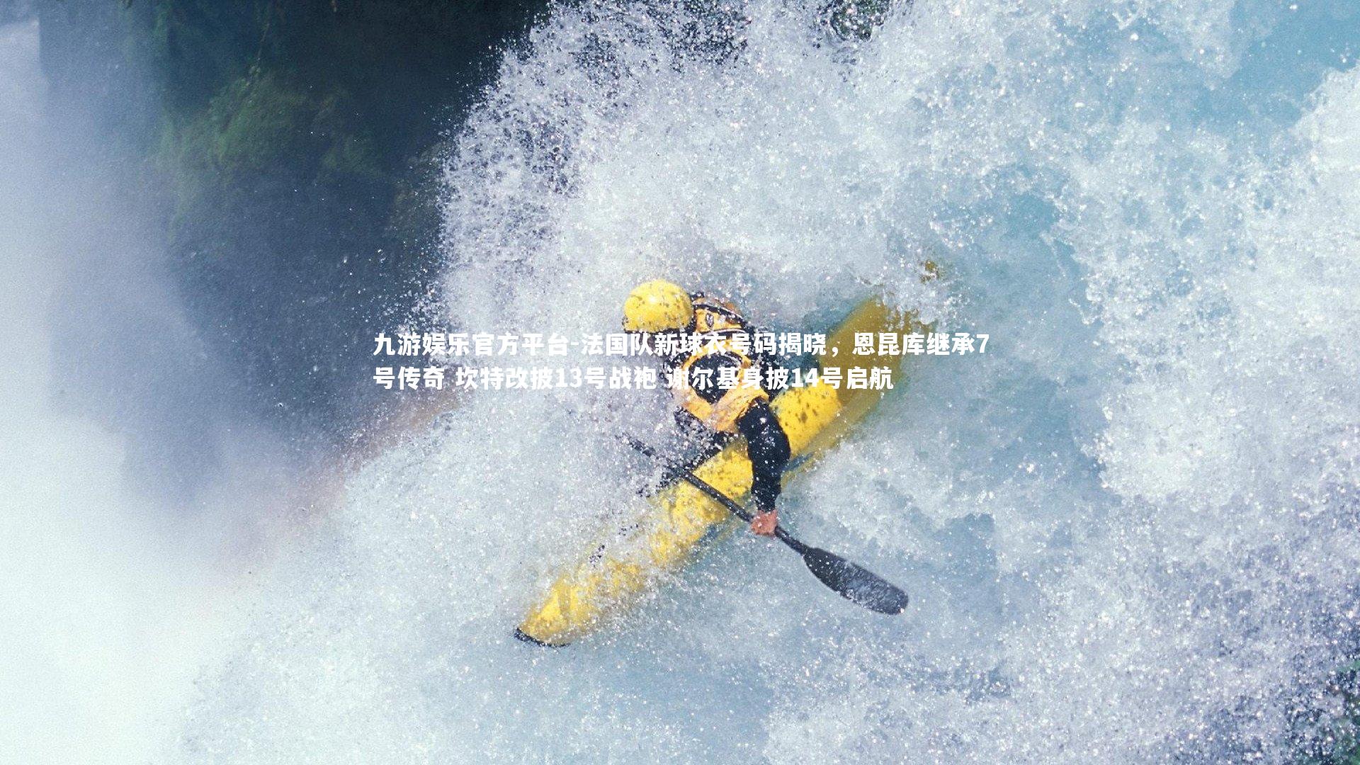 法国队新球衣号码揭晓，恩昆库继承7号传奇 坎特改披13号战袍 谢尔基身披14号启航