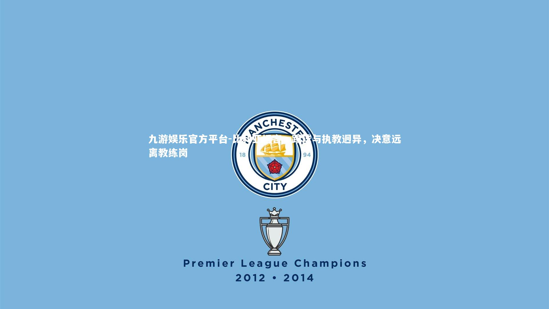 九游娱乐官方平台-比利亚坦言，踢球与执教迥异，决意远离教练岗