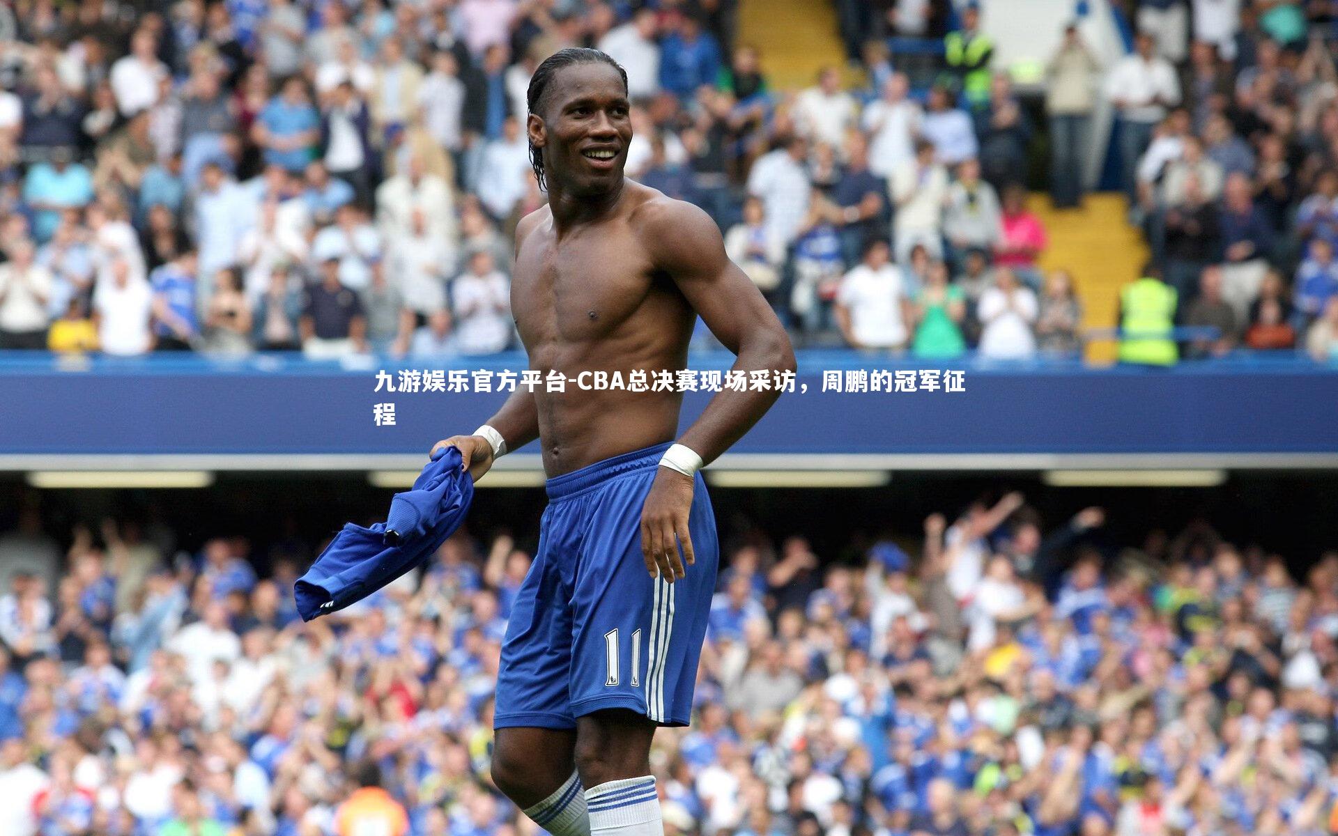 CBA总决赛现场采访，周鹏的冠军征程