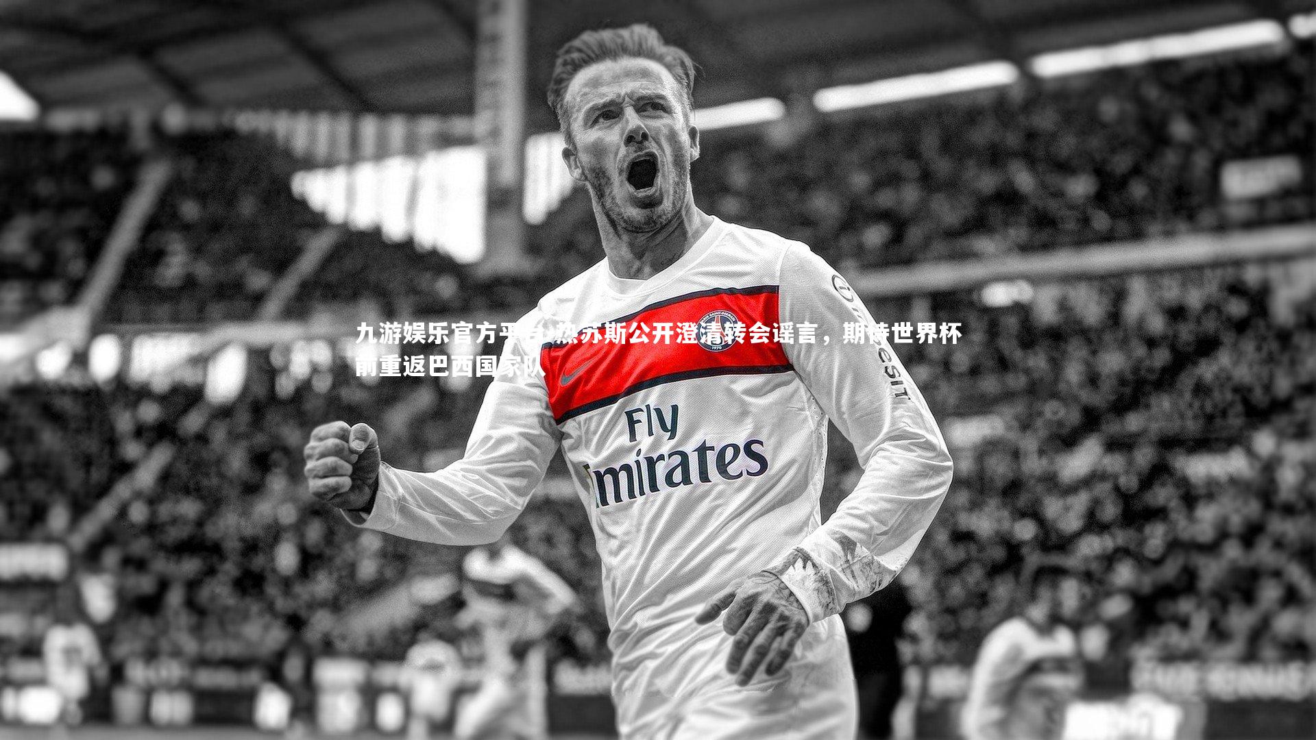 九游娱乐官方平台-热苏斯公开澄清转会谣言，期待世界杯前重返巴西国家队