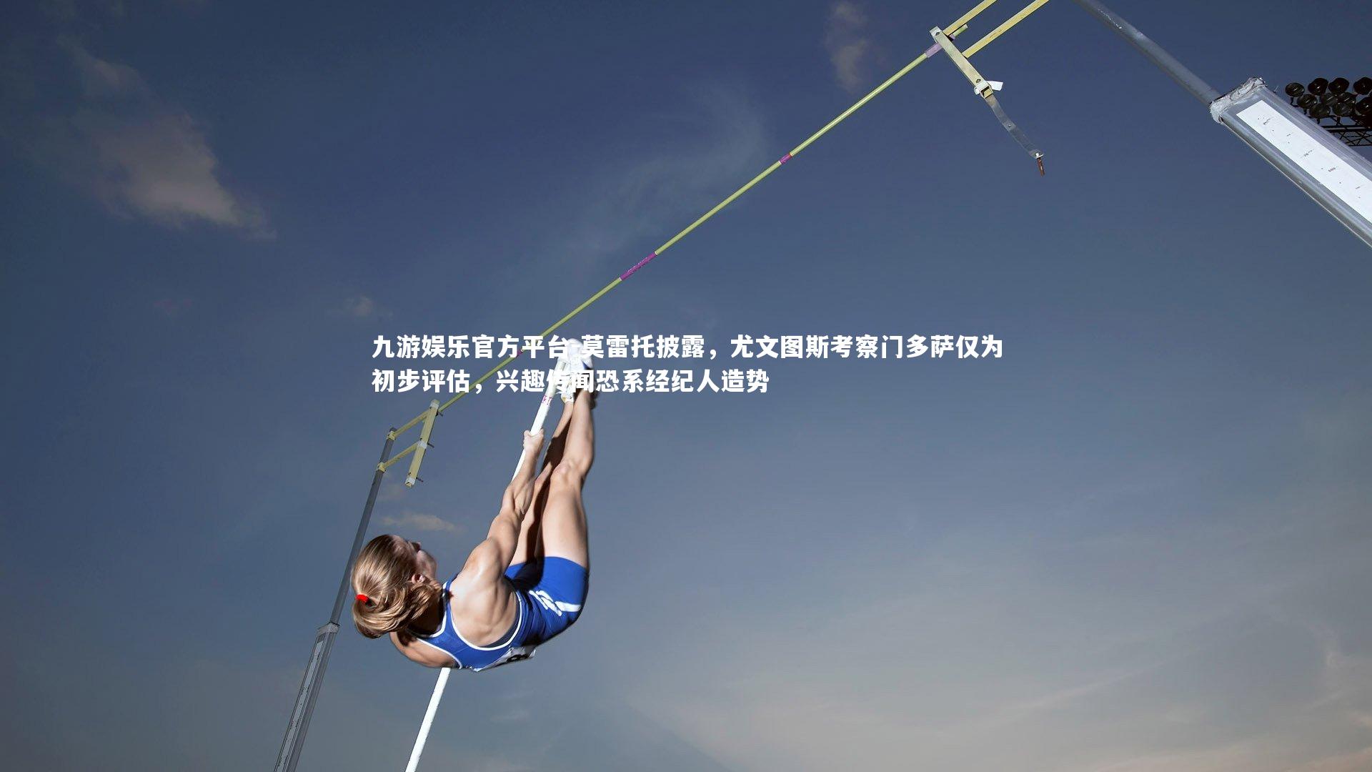 莫雷托披露,尤文图斯考察门多萨仅为初步评估,兴趣传闻恐系经纪人造势