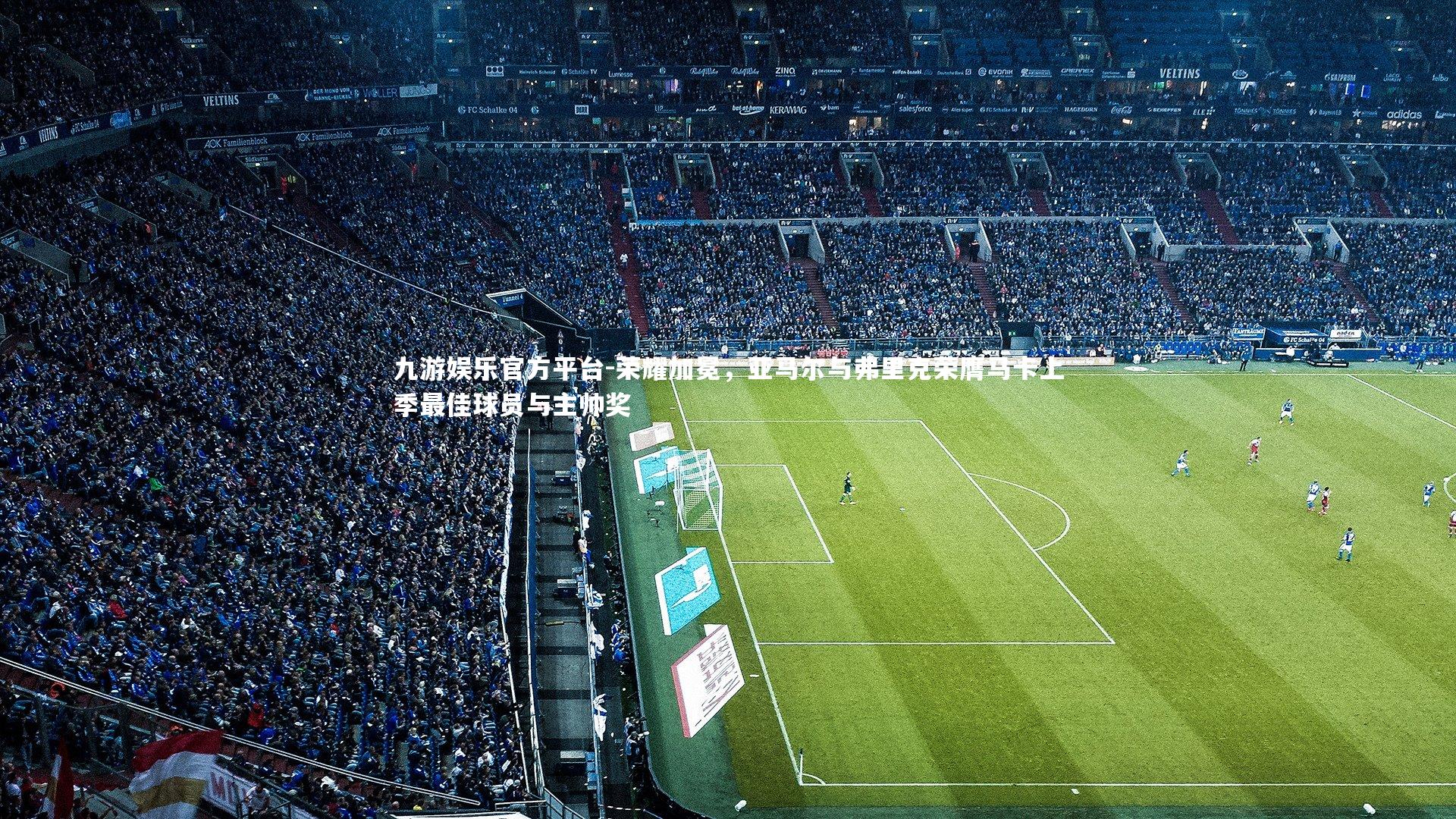 荣耀加冕，亚马尔与弗里克荣膺马卡上季最佳球员与主帅奖