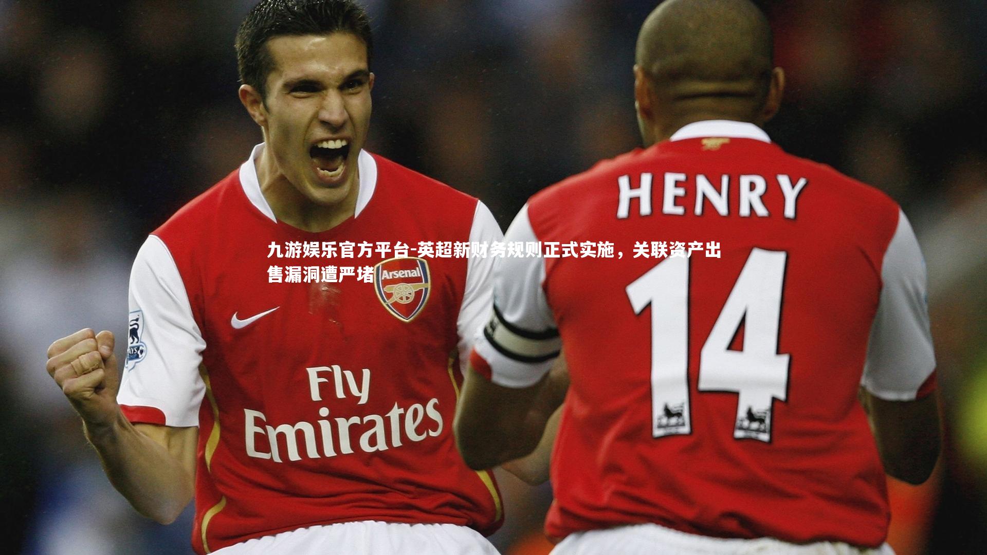 英超新财务规则正式实施，关联资产出售漏洞遭严堵