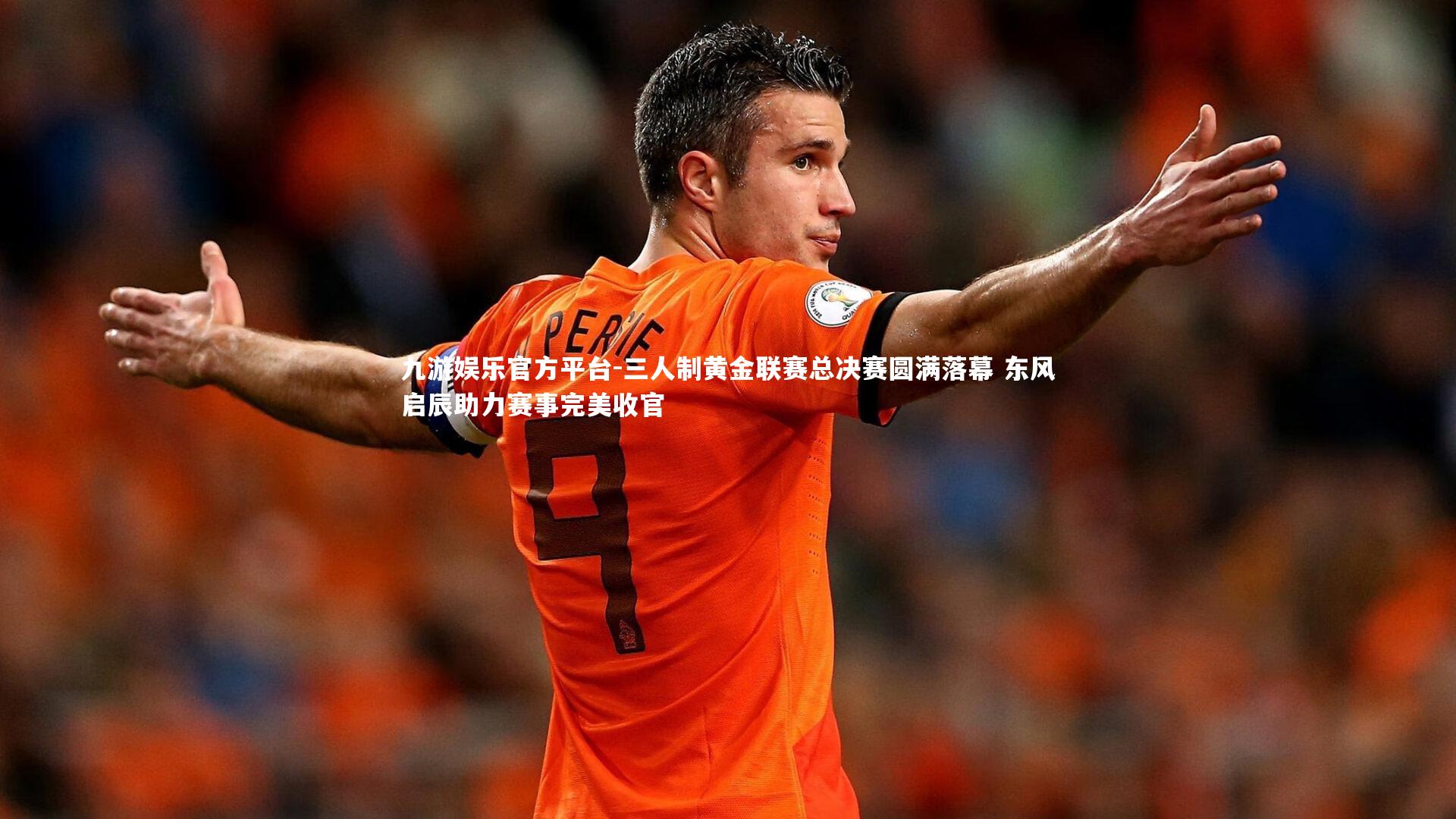 三人制黄金联赛总决赛圆满落幕 东风启辰助力赛事完美收官