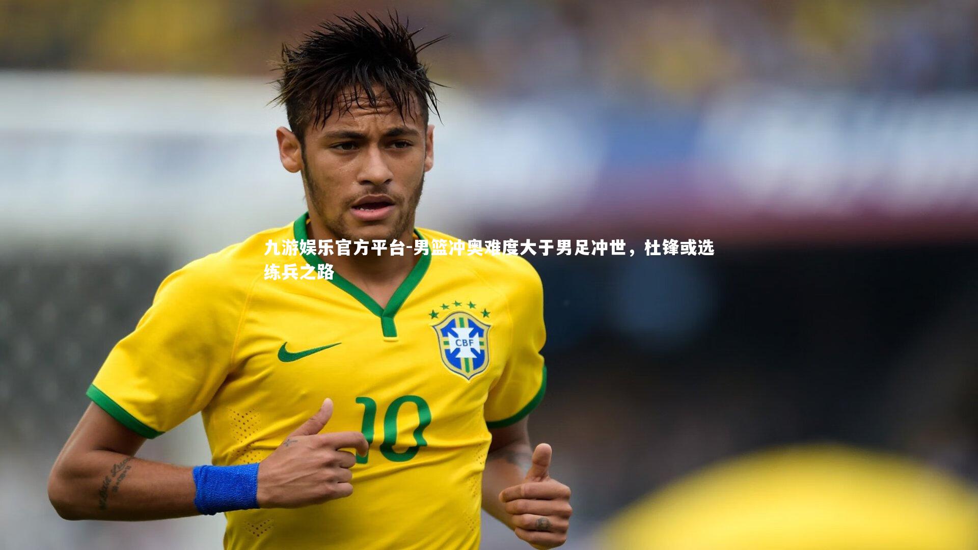 男篮冲奥难度大于男足冲世，杜锋或选练兵之路