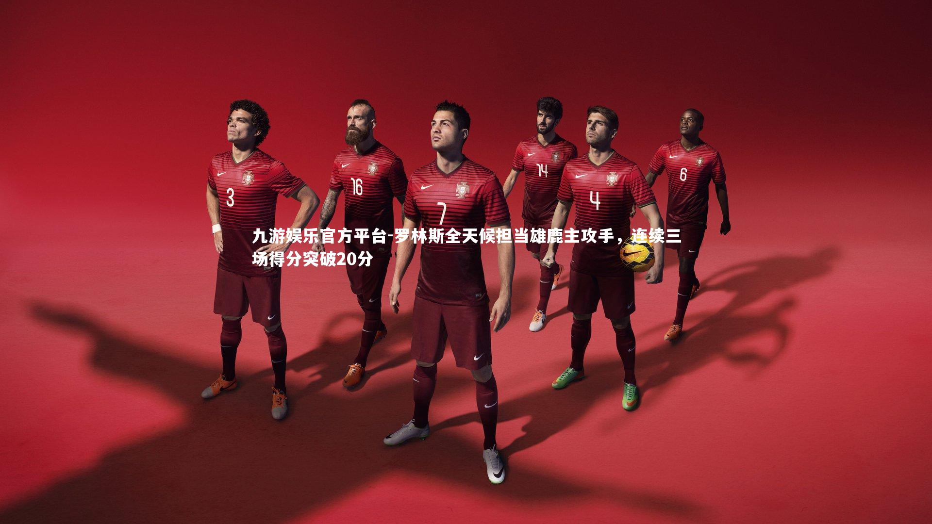 罗林斯全天候担当雄鹿主攻手，连续三场得分突破20分