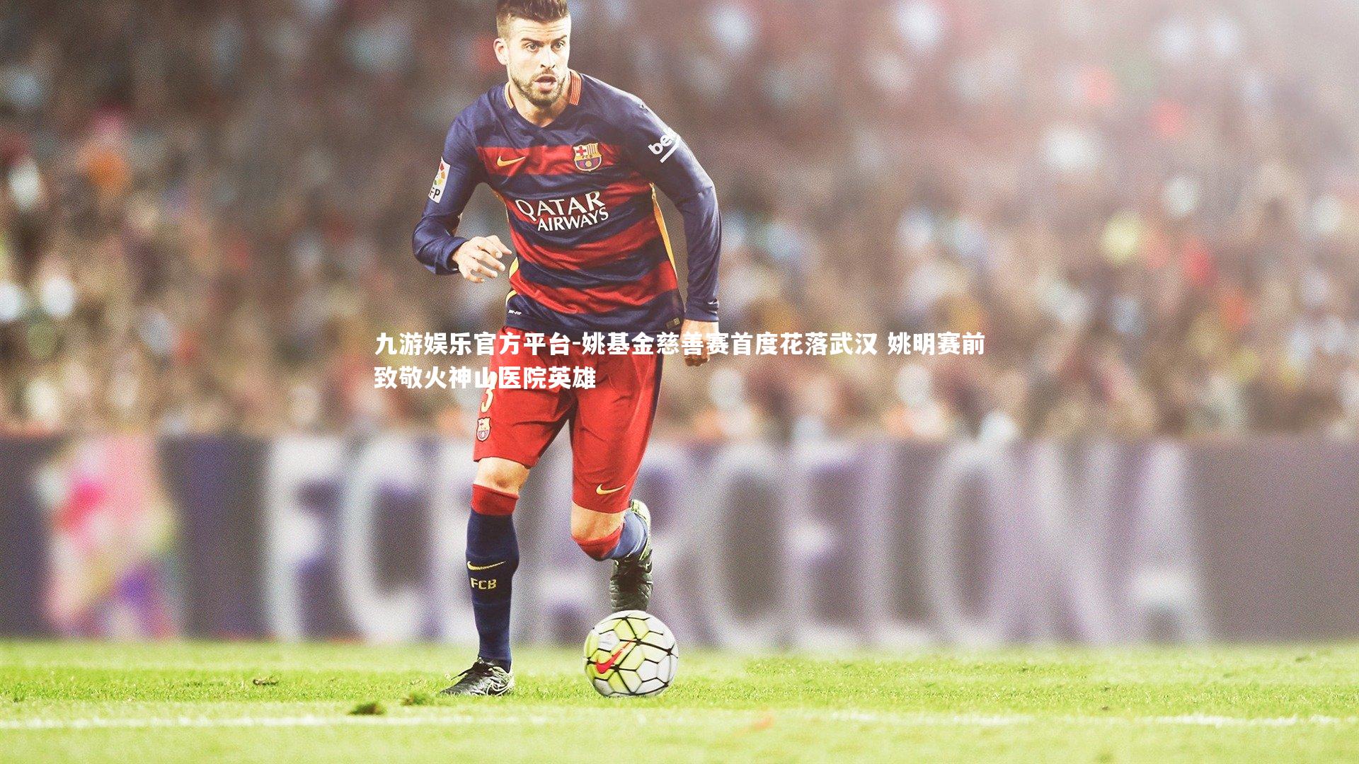 姚基金慈善赛首度花落武汉 姚明赛前致敬火神山医院英雄