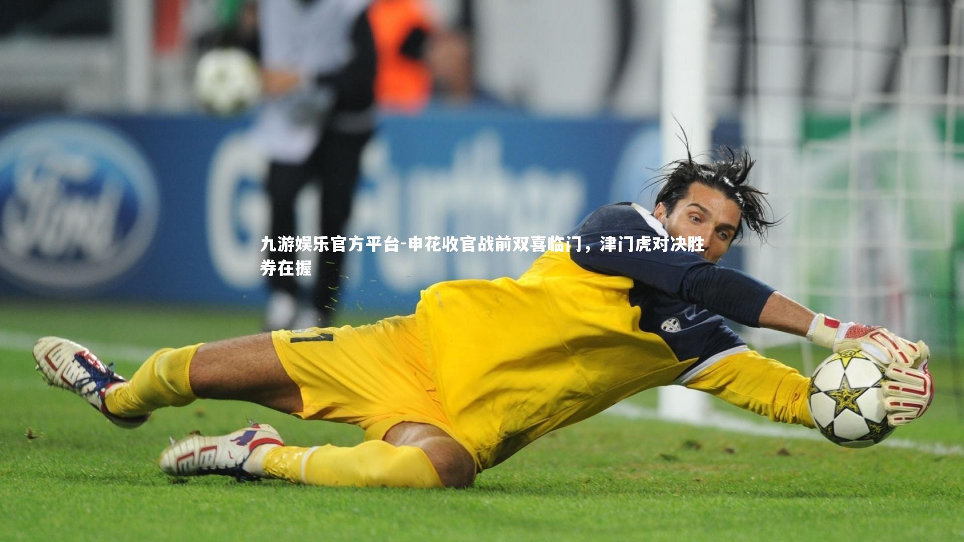九游娱乐官方平台-申花收官战前双喜临门，津门虎对决胜券在握