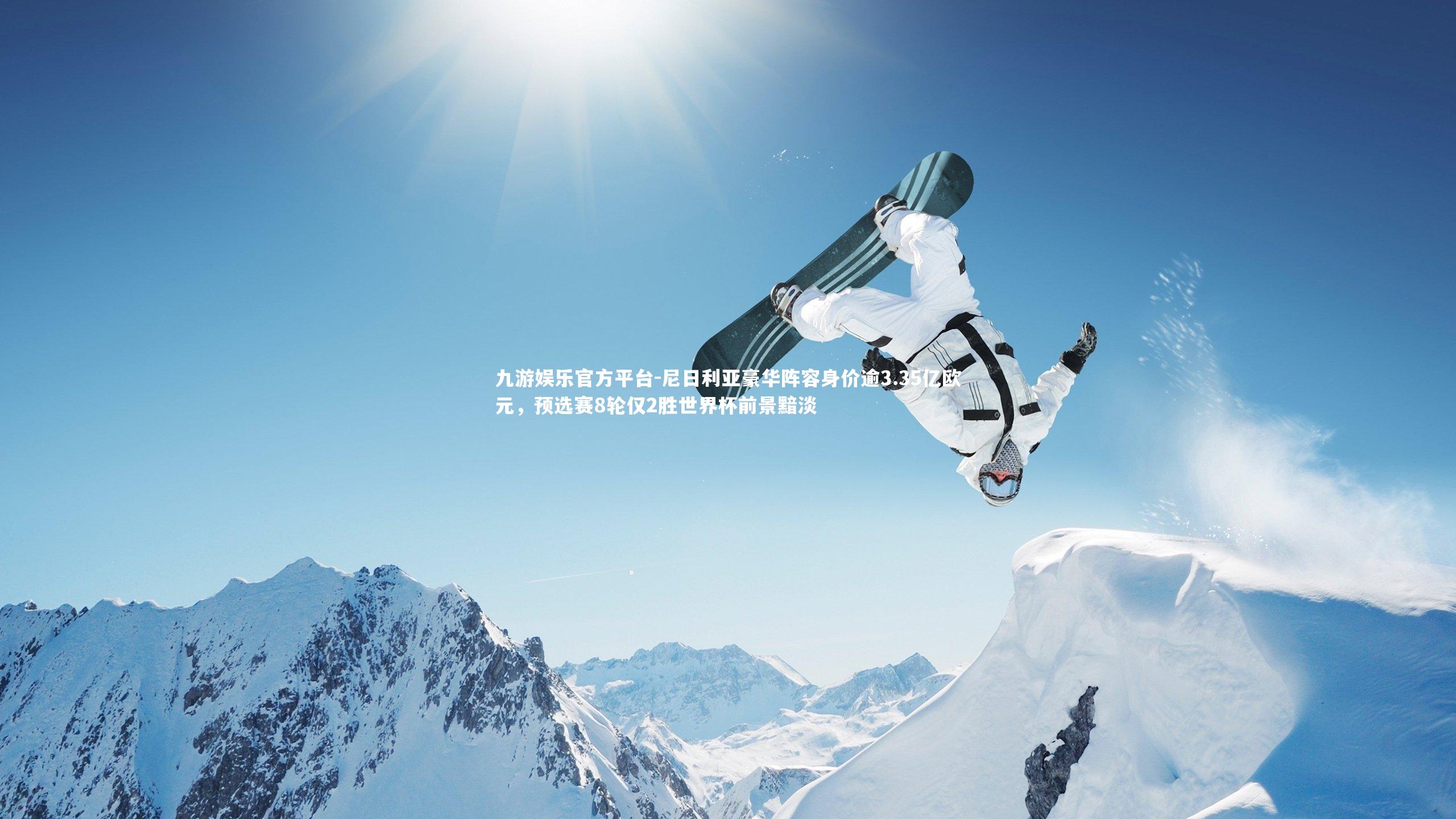 九游娱乐官方平台-尼日利亚豪华阵容身价逾3.35亿欧元，预选赛8轮仅2胜世界杯前景黯淡