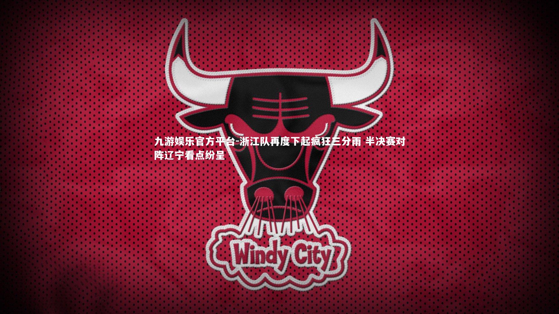 九游娱乐官方平台-浙江队再度下起疯狂三分雨 半决赛对阵辽宁看点纷呈